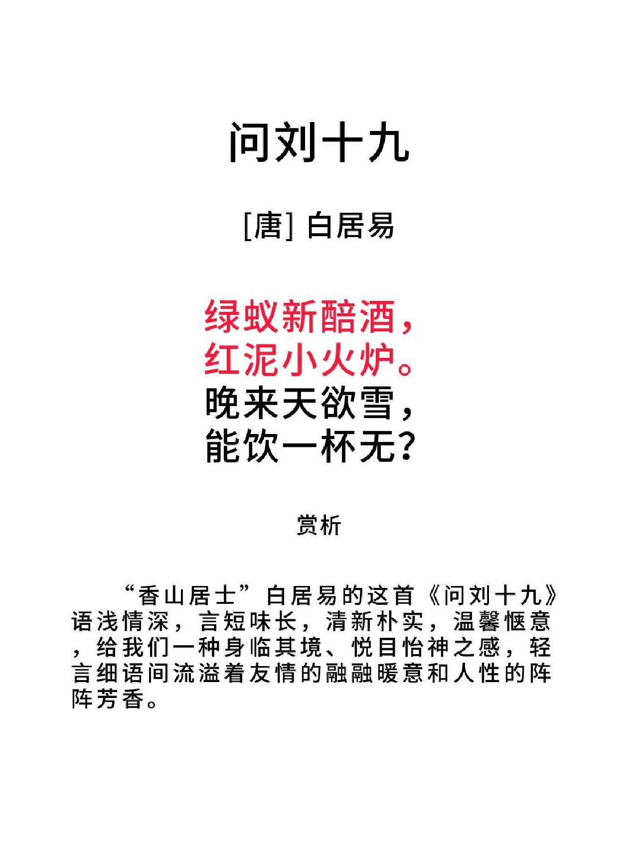 绿蚁新醅酒, 红泥小火炉