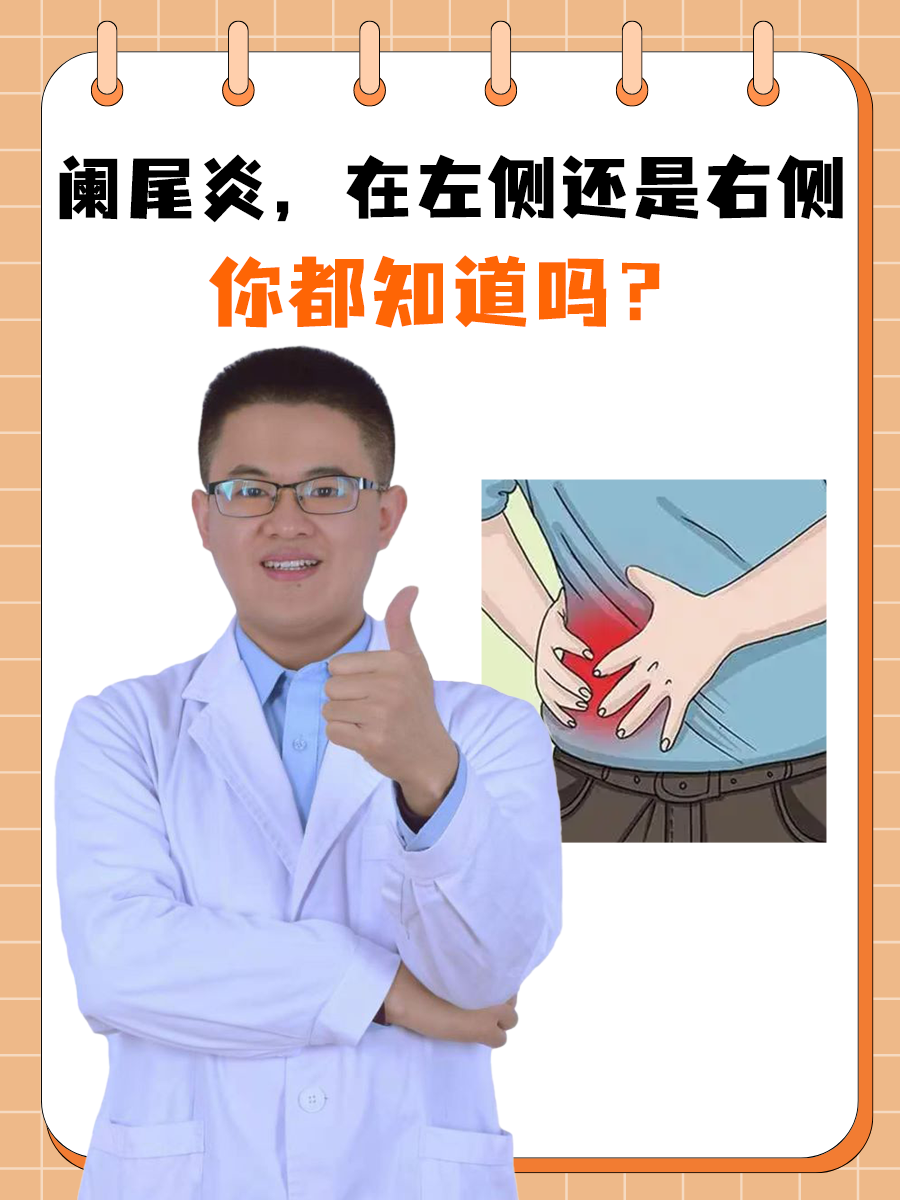 在哪侧阑尾炎在左边吗阑尾炎是在哪侧男性阑尾炎打孔手术在哪个位置