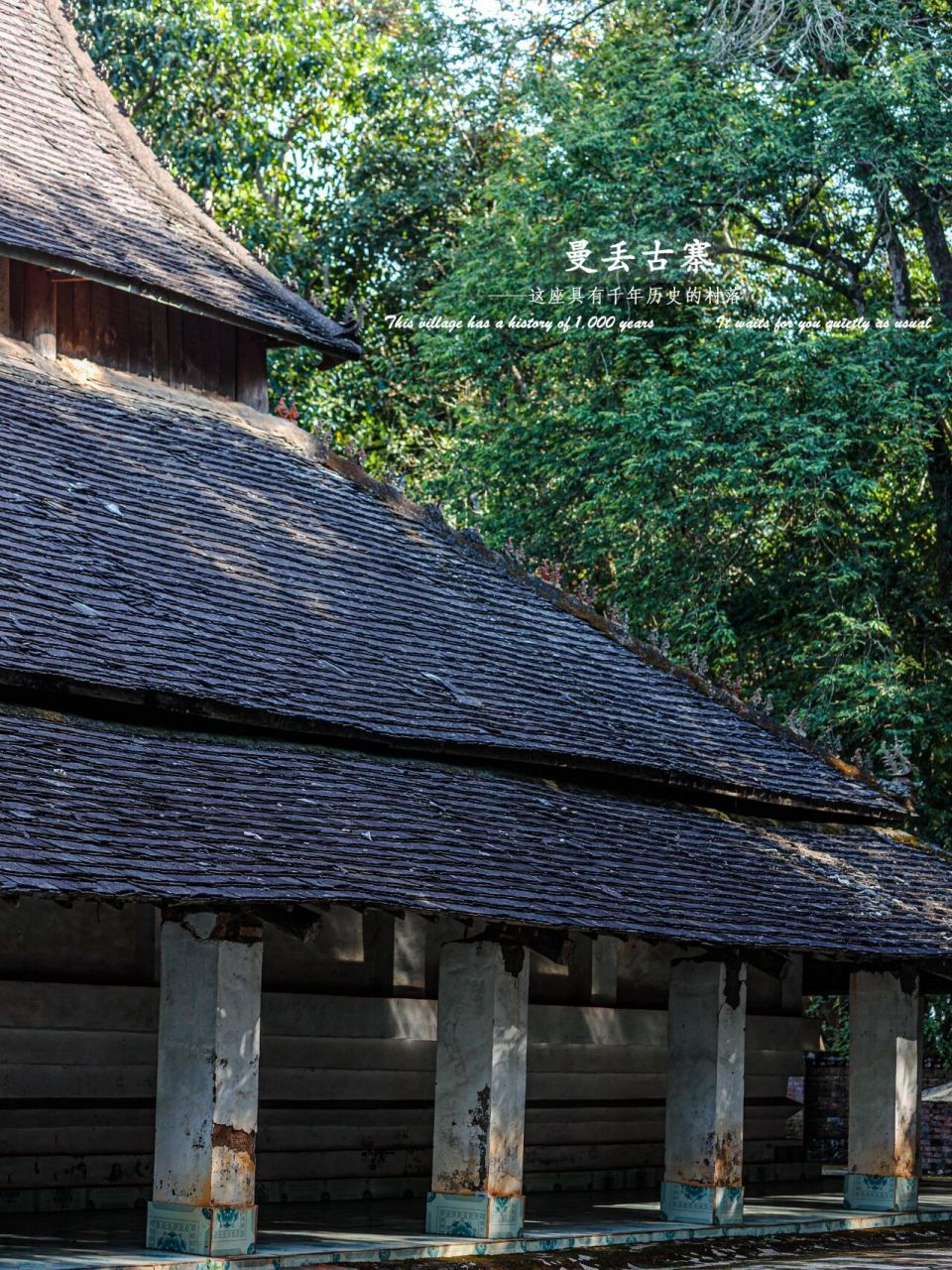 西双版纳曼丢村|未被商业化的傣族千年古寨 曼丢古寨一个神奇的傣族