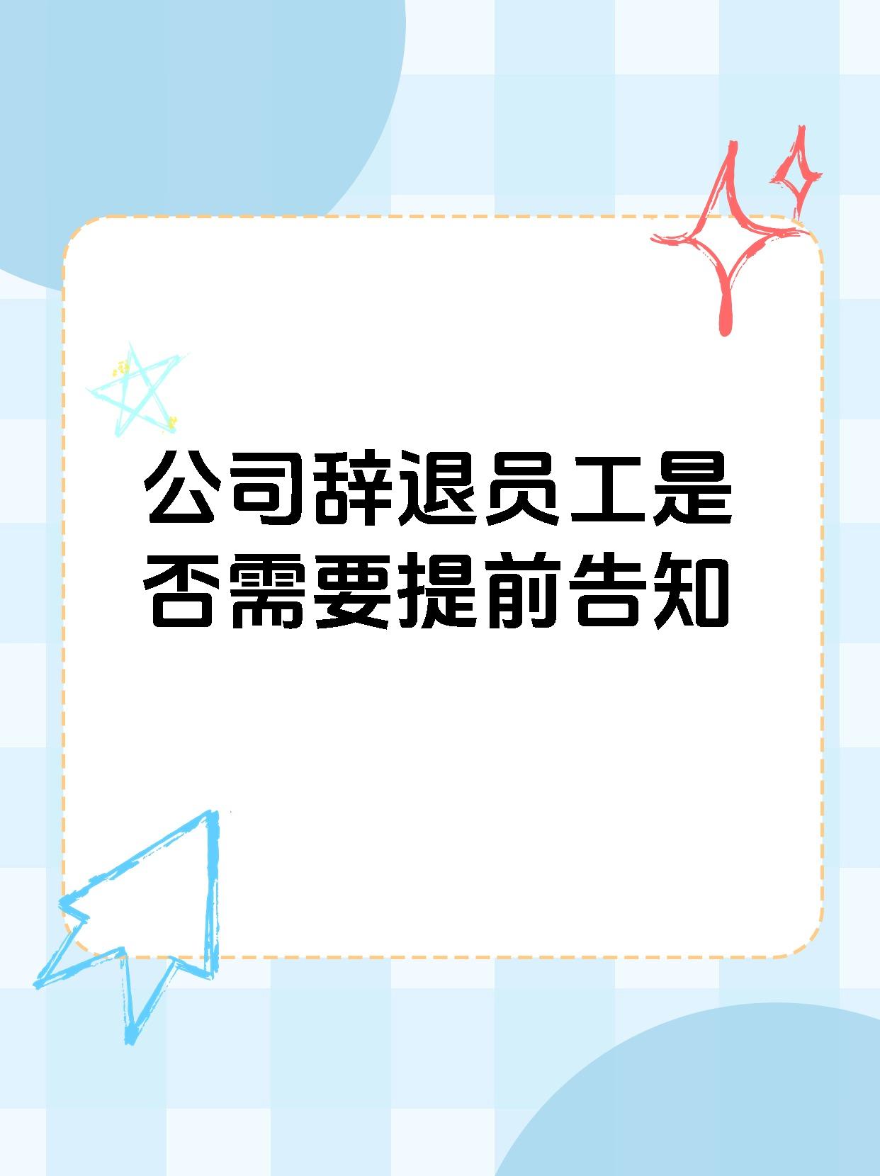 96【公司辞退员工是否需要提前告知】93 大多企业在解雇员工时,只