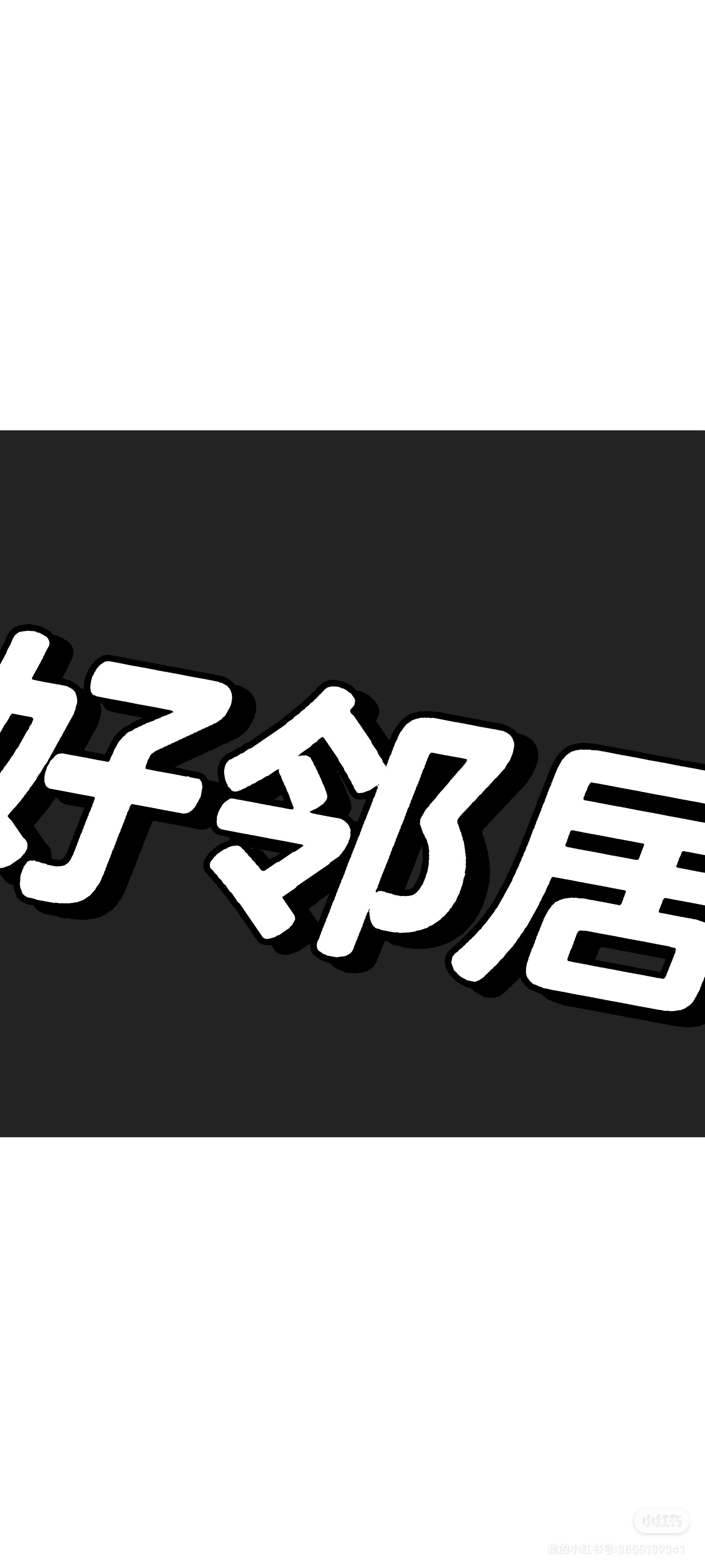 最佳好邻居奖图片