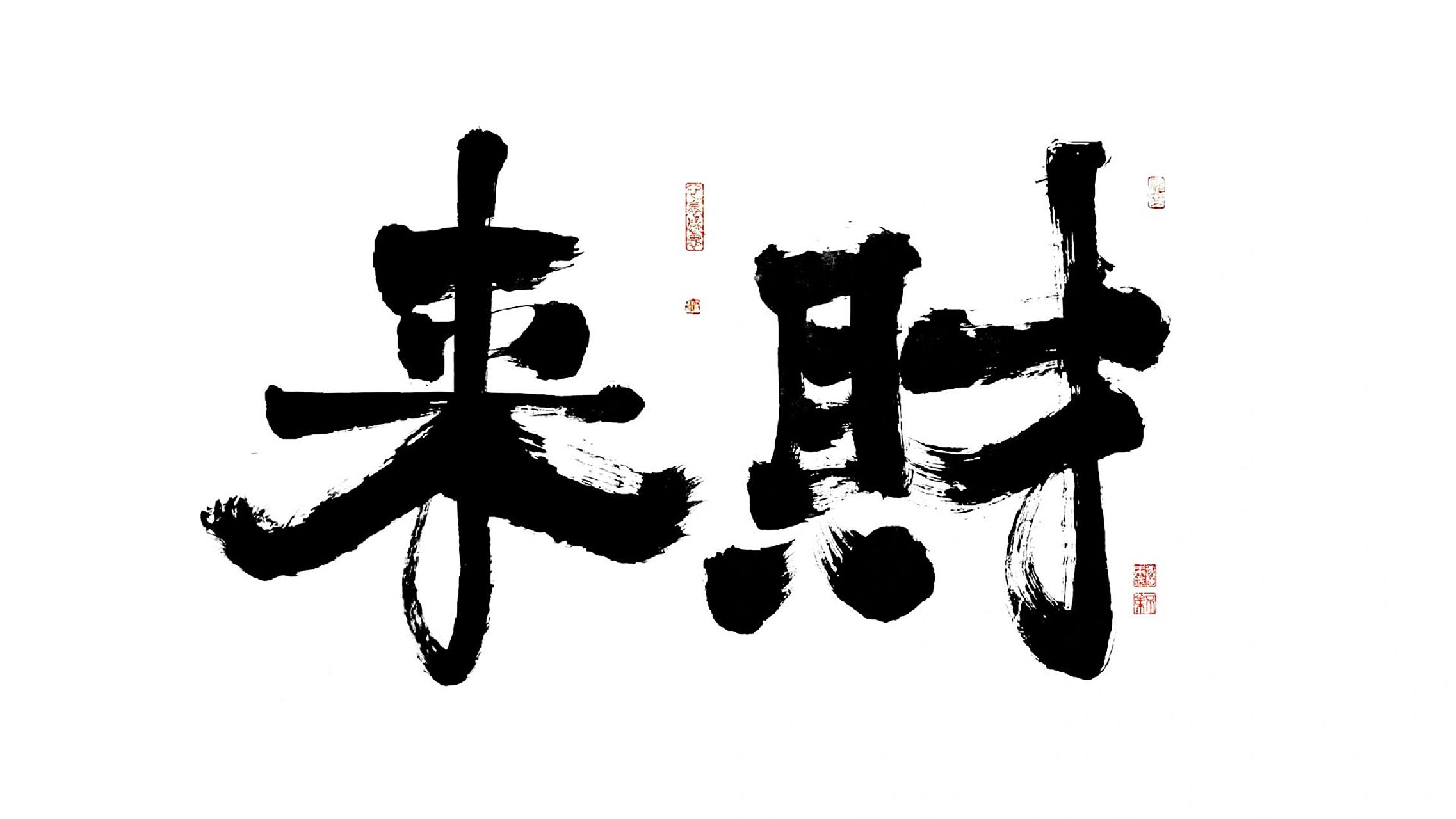 书法# #手写# #书法学习# #壁纸# #手写壁纸# #壁纸下载# #发 