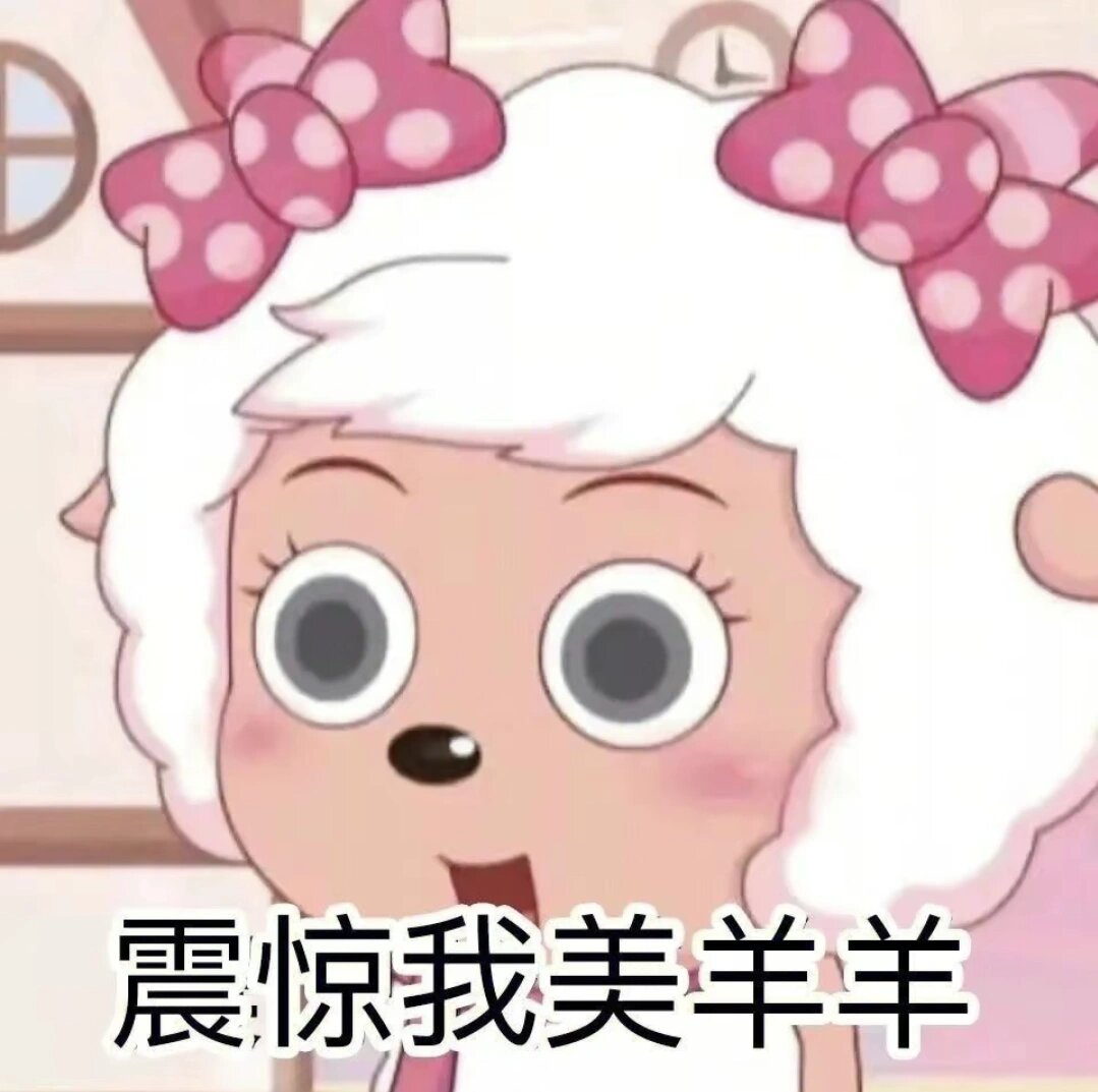 美羊羊的无语表情包 找了好多美羊羊桑的表情包来表示我的无语