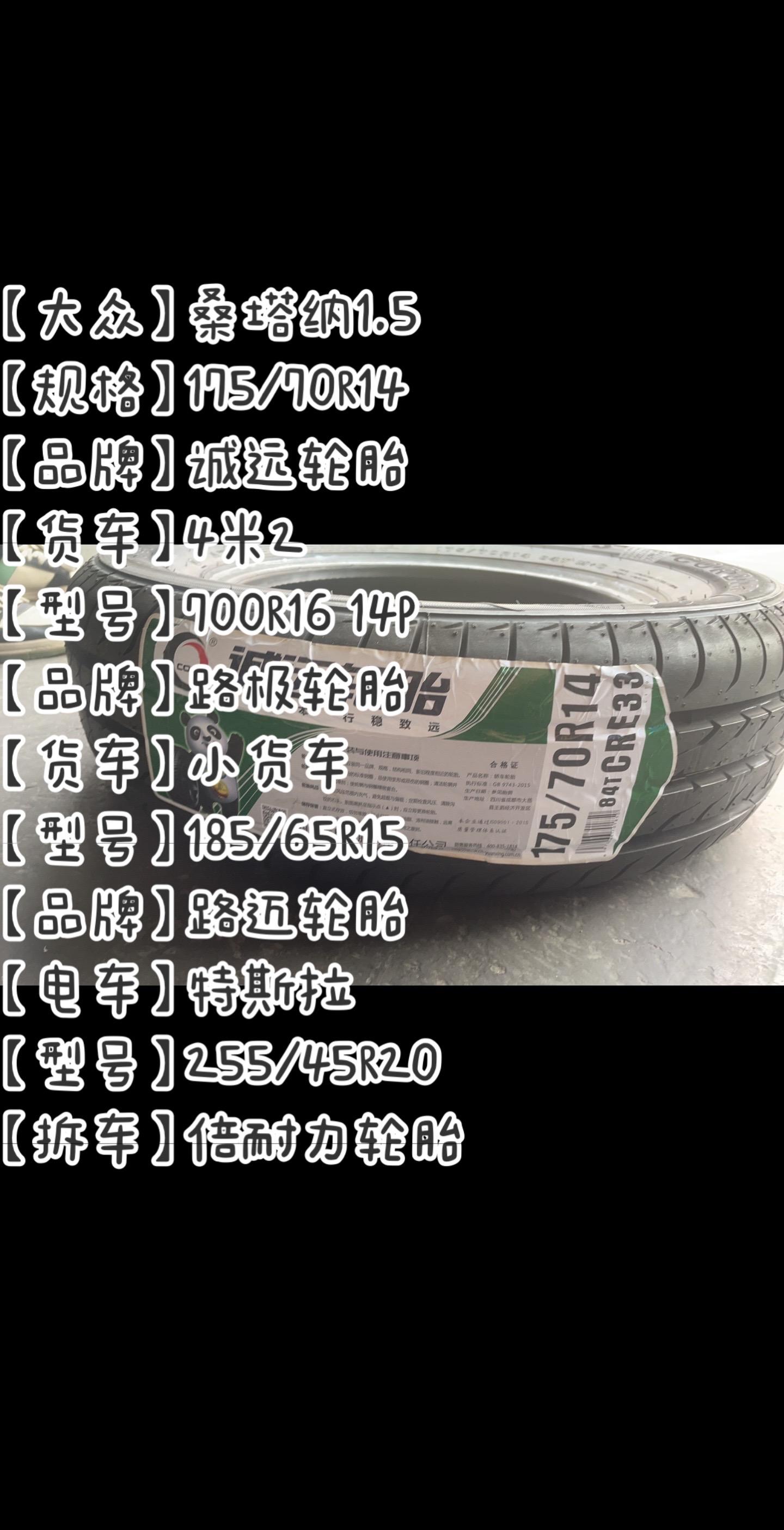 5 【规格】175/70r14 【品牌】诚远轮胎 【货车】4米2 【型号】700r16