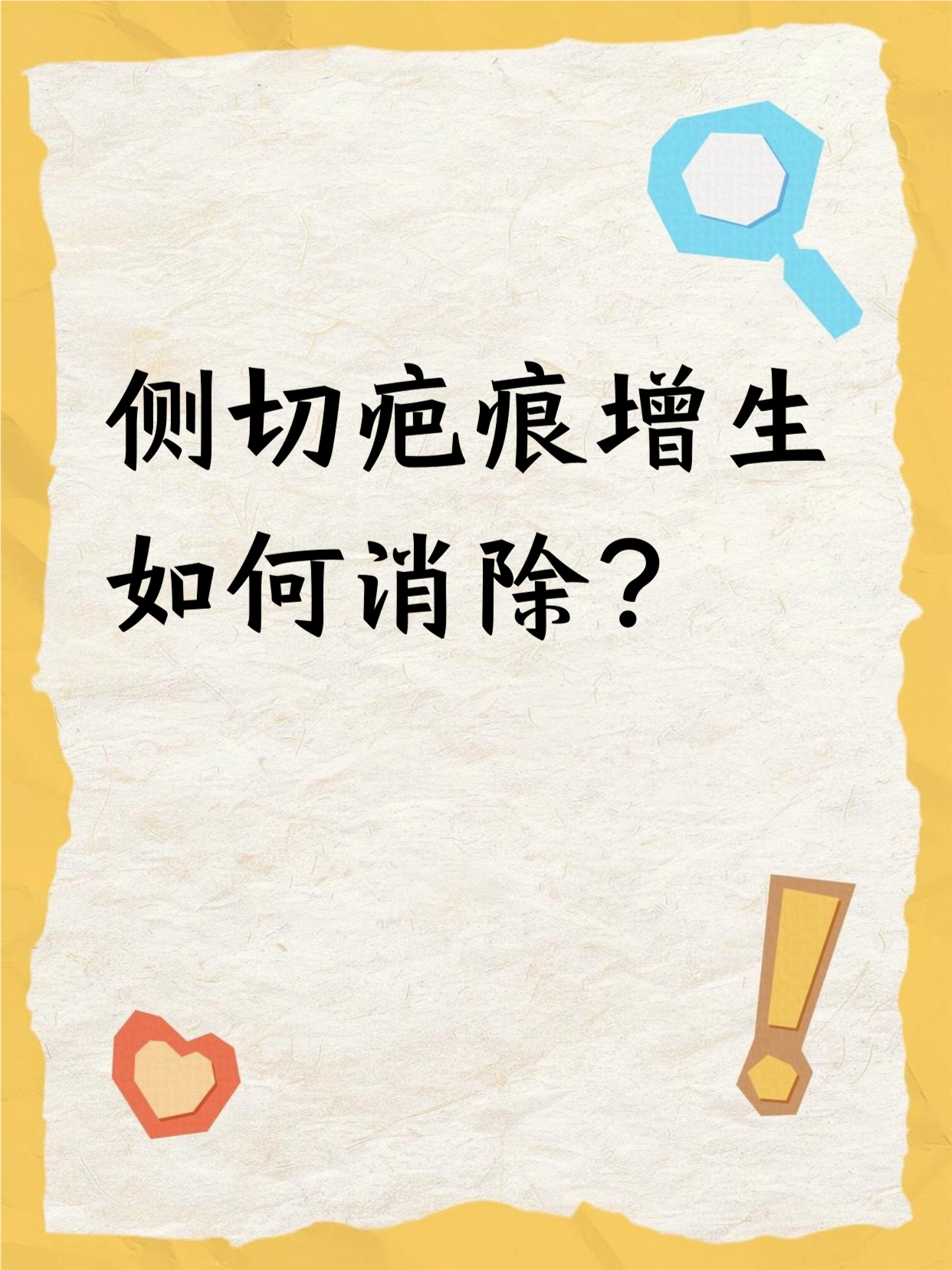 想消除侧切疤痕增生,别着急.可以从日常护理,饮食等方面入手