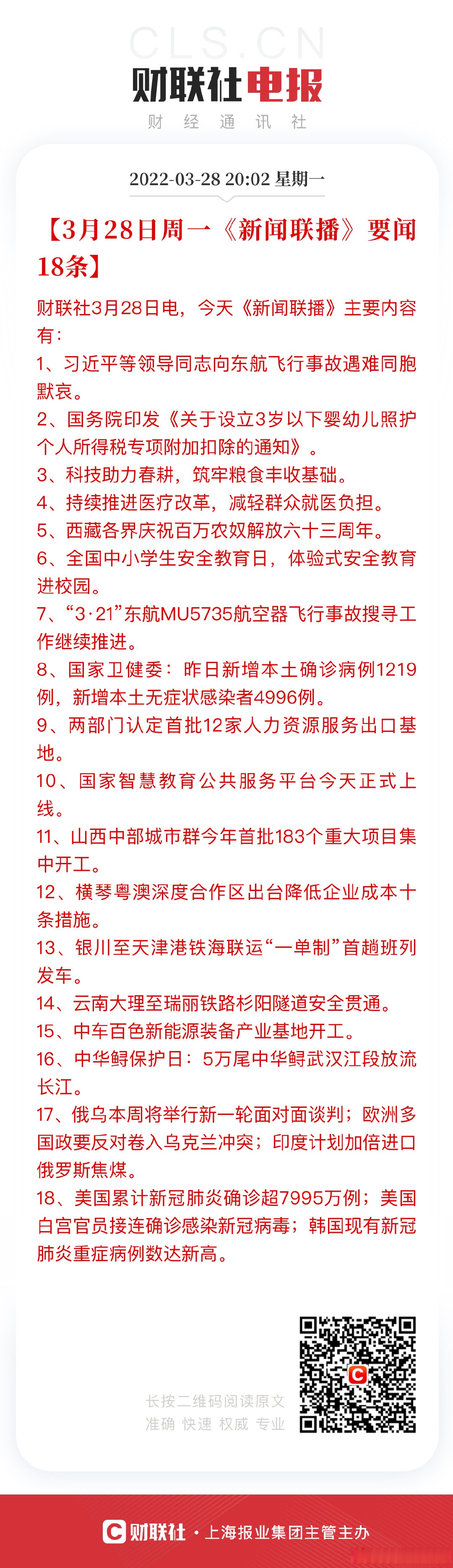 3月28日周一《新闻联播》要闻18条.