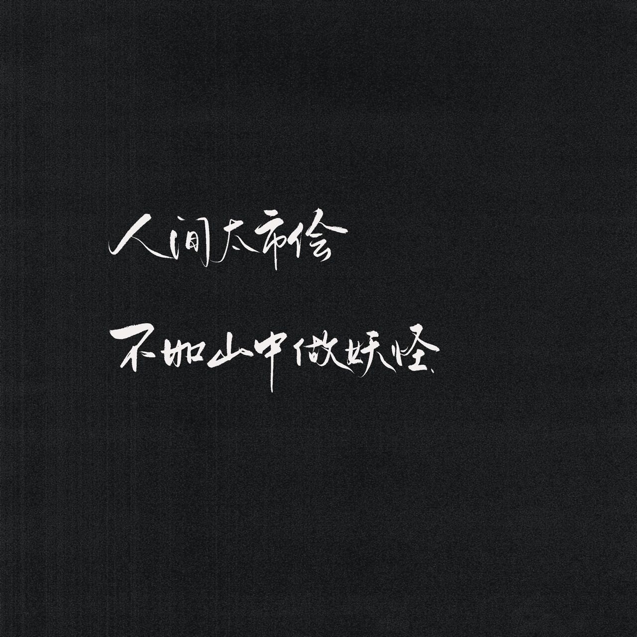 手写:朋友圈黑色文字背景图 我想了很久 我不只是来遇见你的 那年夏天