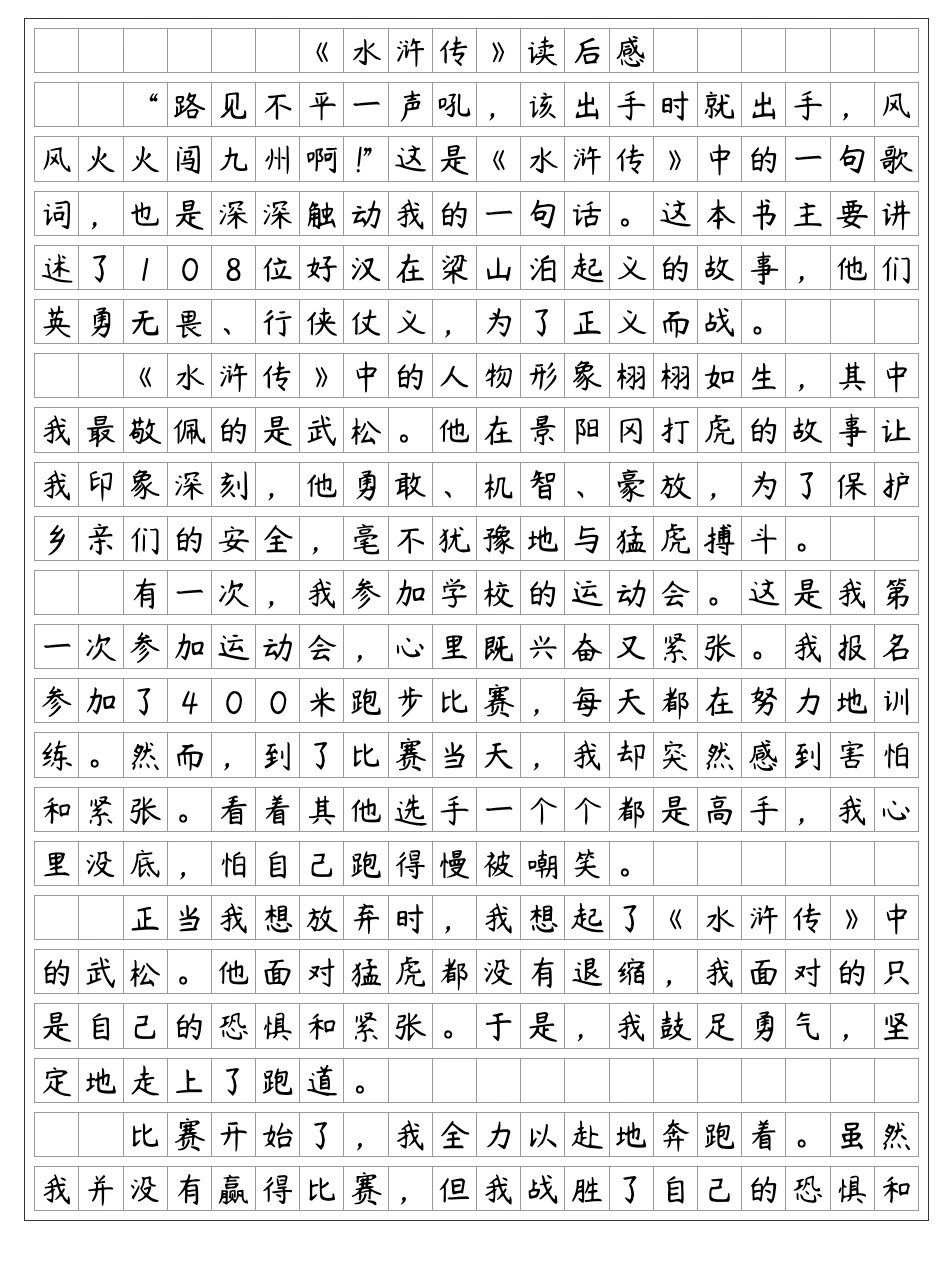 水浒传读后感150字图片