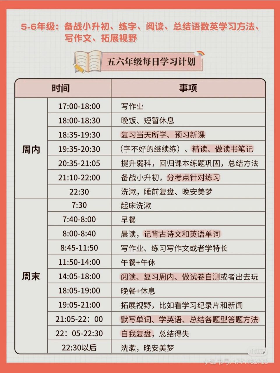 1~6年级每日学习计划表 1~6年级每日学习计划表!