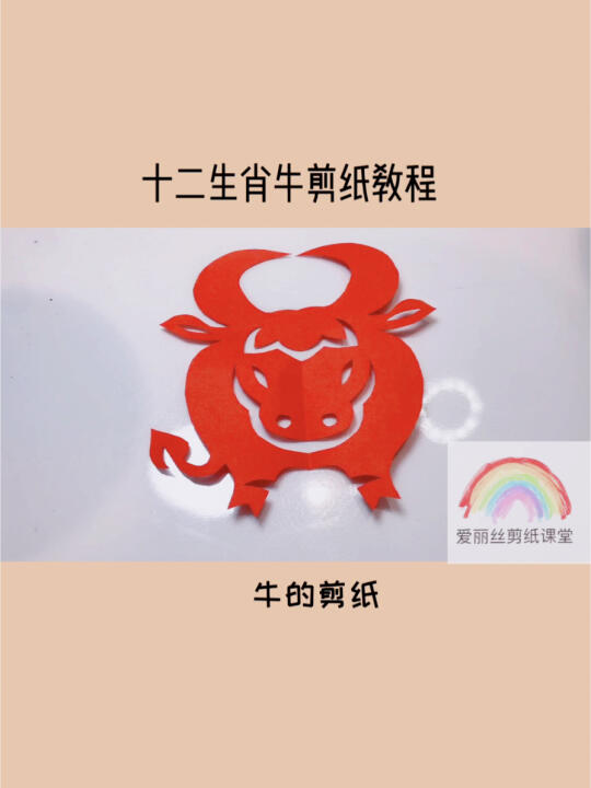 金牛剪纸教程图片