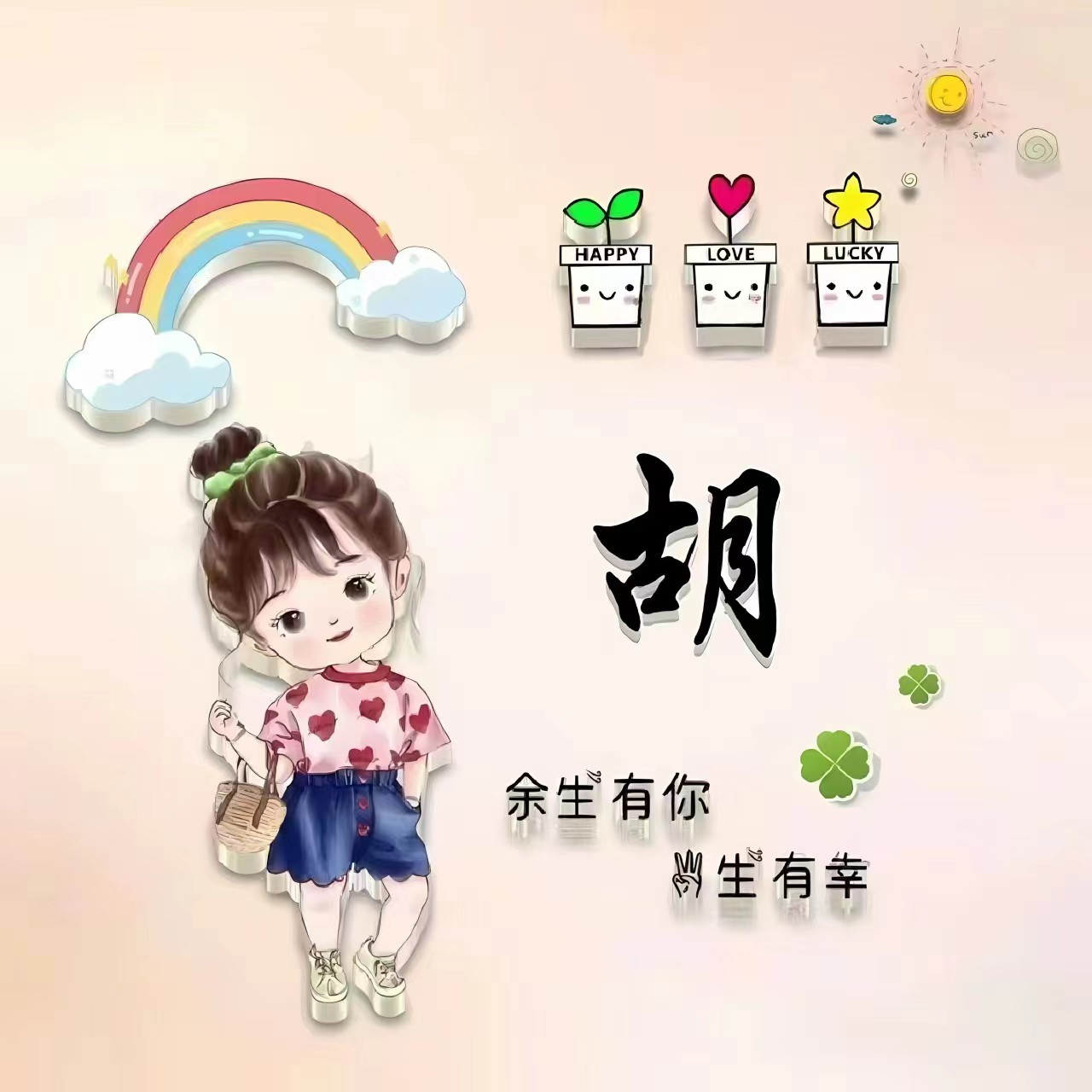 希望每一个姓胡的人们都可以用自己姓氏做成的漂亮微信头像