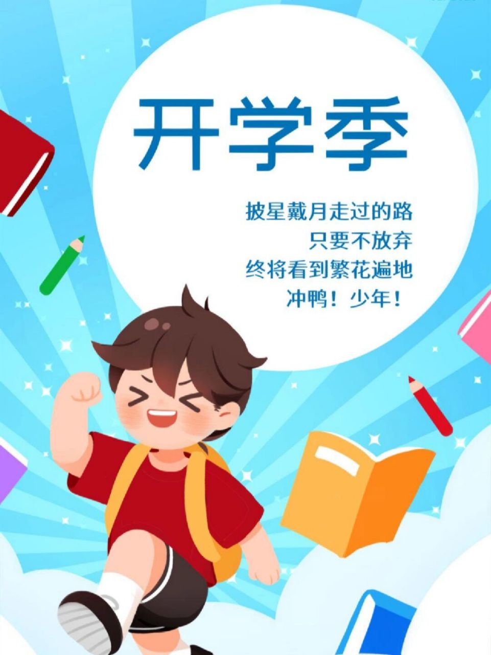 开学季文案海报,新学期加油95 166 7615开学季 以梦为马的