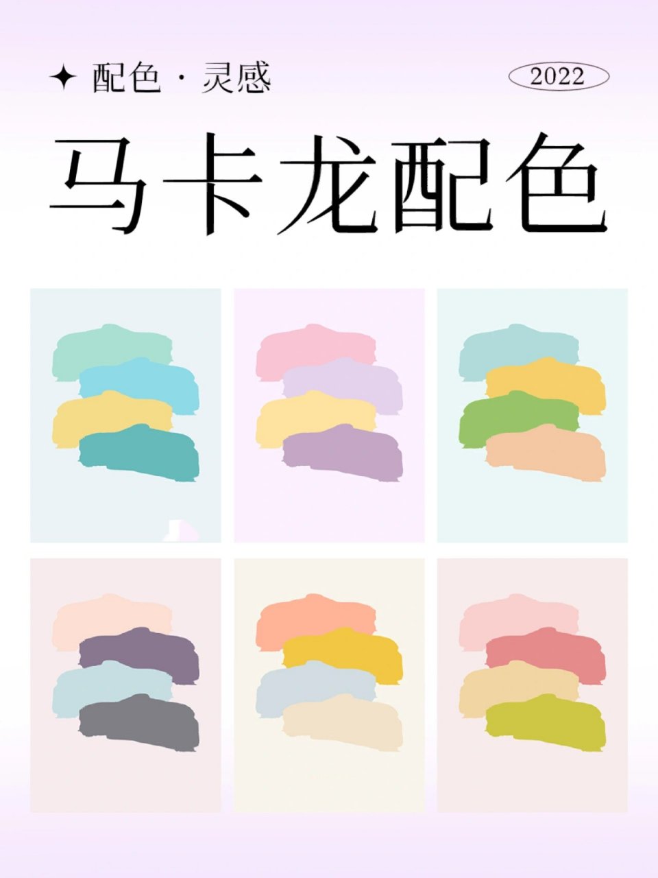 🎨配色灵感 | 清新甜腻的马卡龙配色 ✨本期分享一组超甜的马卡龙