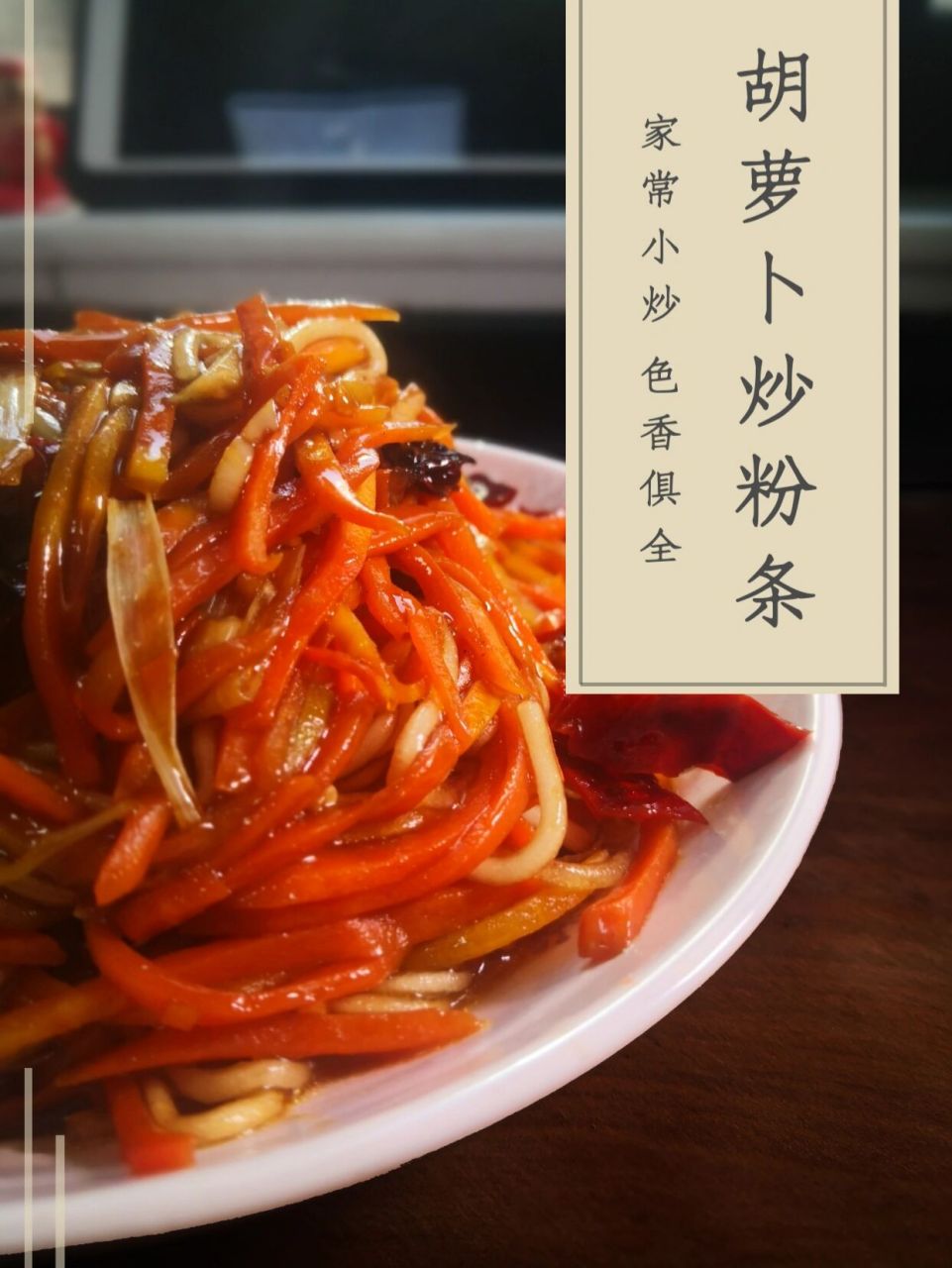 09吸饱汤汁的胡萝卜炒粉条,有点费米饭 06准备食材 胡萝卜一根