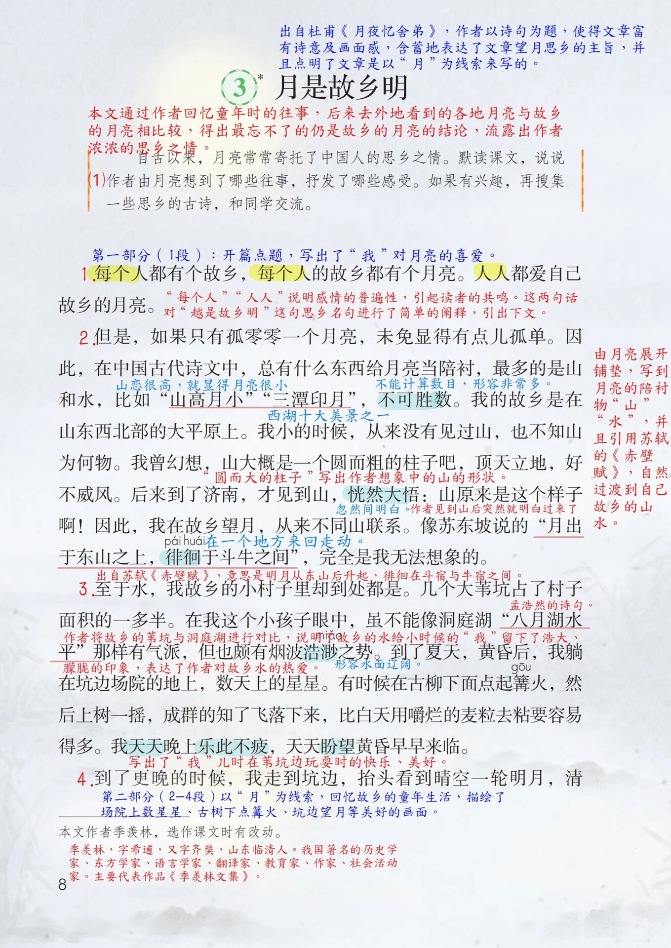 五下语文第一单元《月是故乡明》课堂笔记