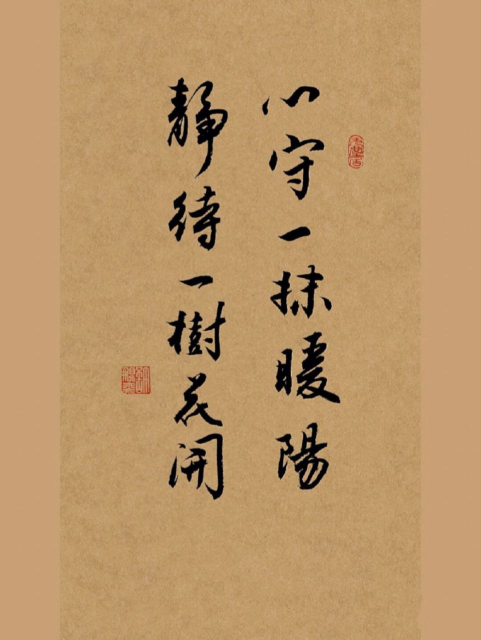 行书手写|心守一抹暖阳,静待一树花开.