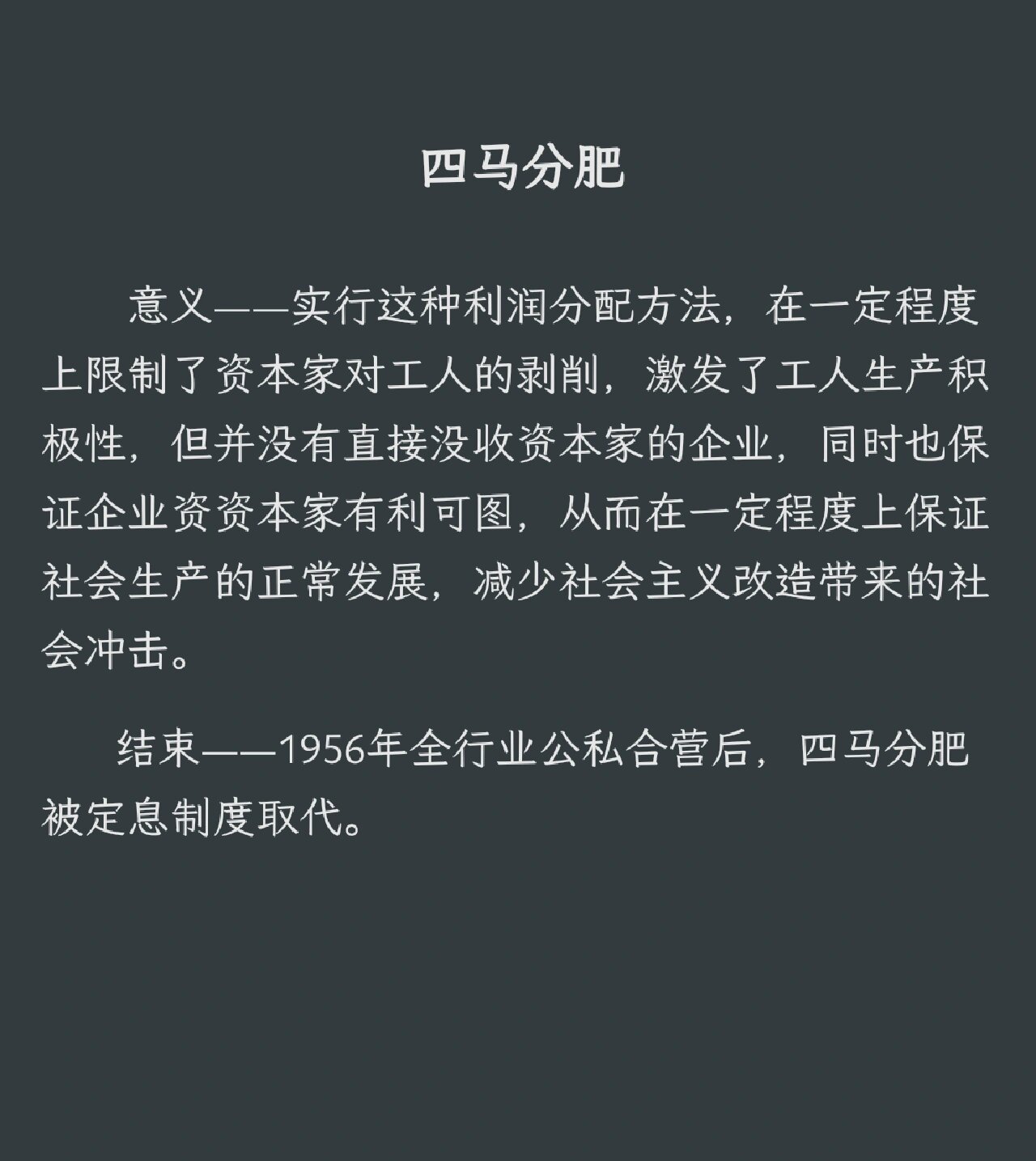 中华人民共和国史 什么是四马分肥? 