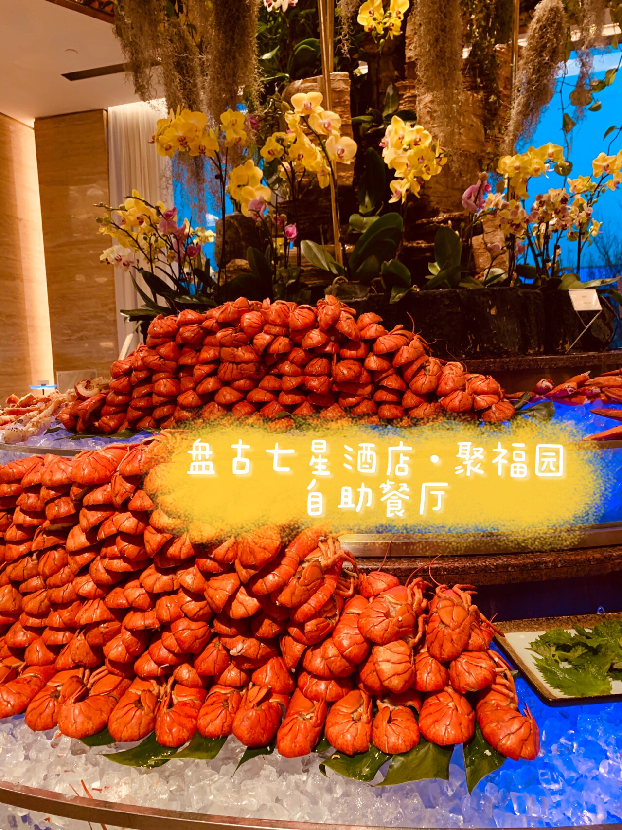 龙虾山——盘古七星酒店聚福园自助餐