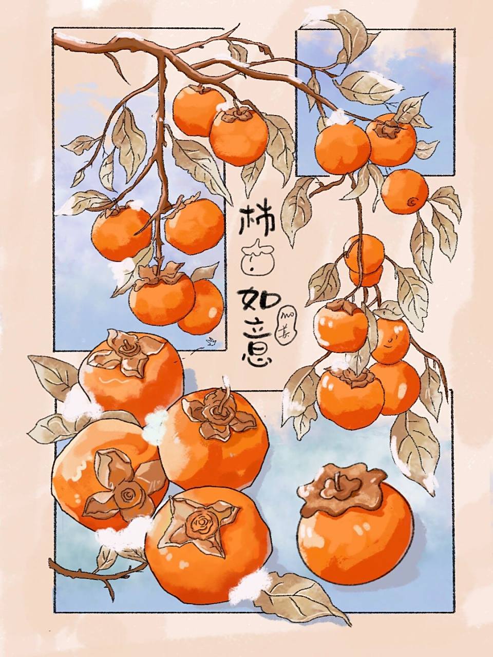 创意插画|柿柿如意 事事顺心 "让来的人来 让去的人去,顺其自然是对