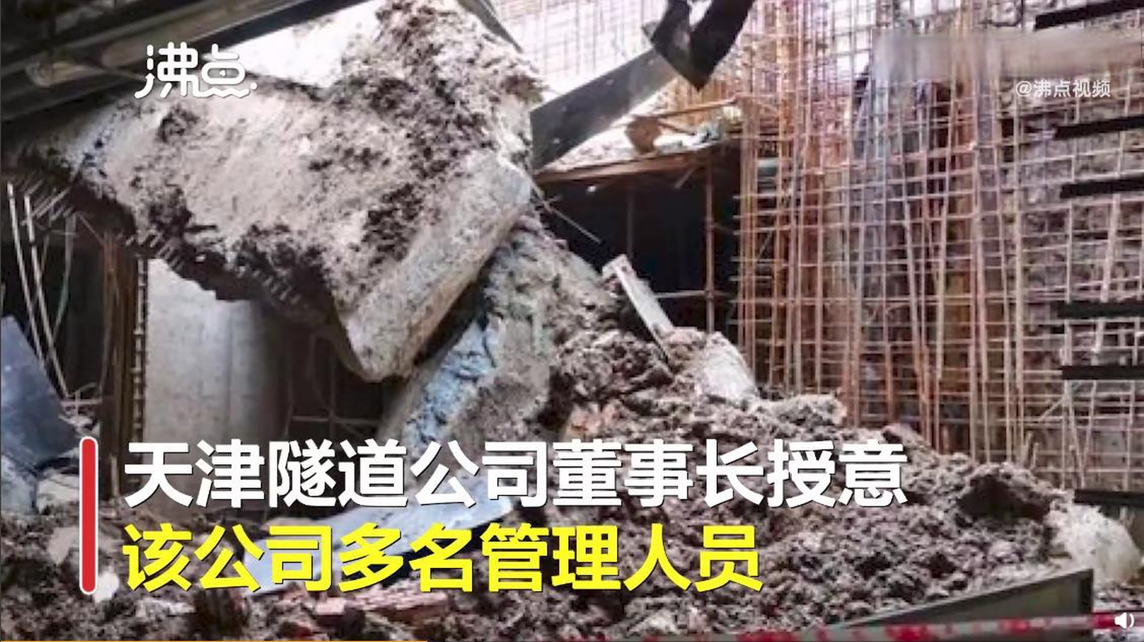 【天津地铁坍塌致4死事故7人被追刑责 施工方董事长谎报伤亡被取保