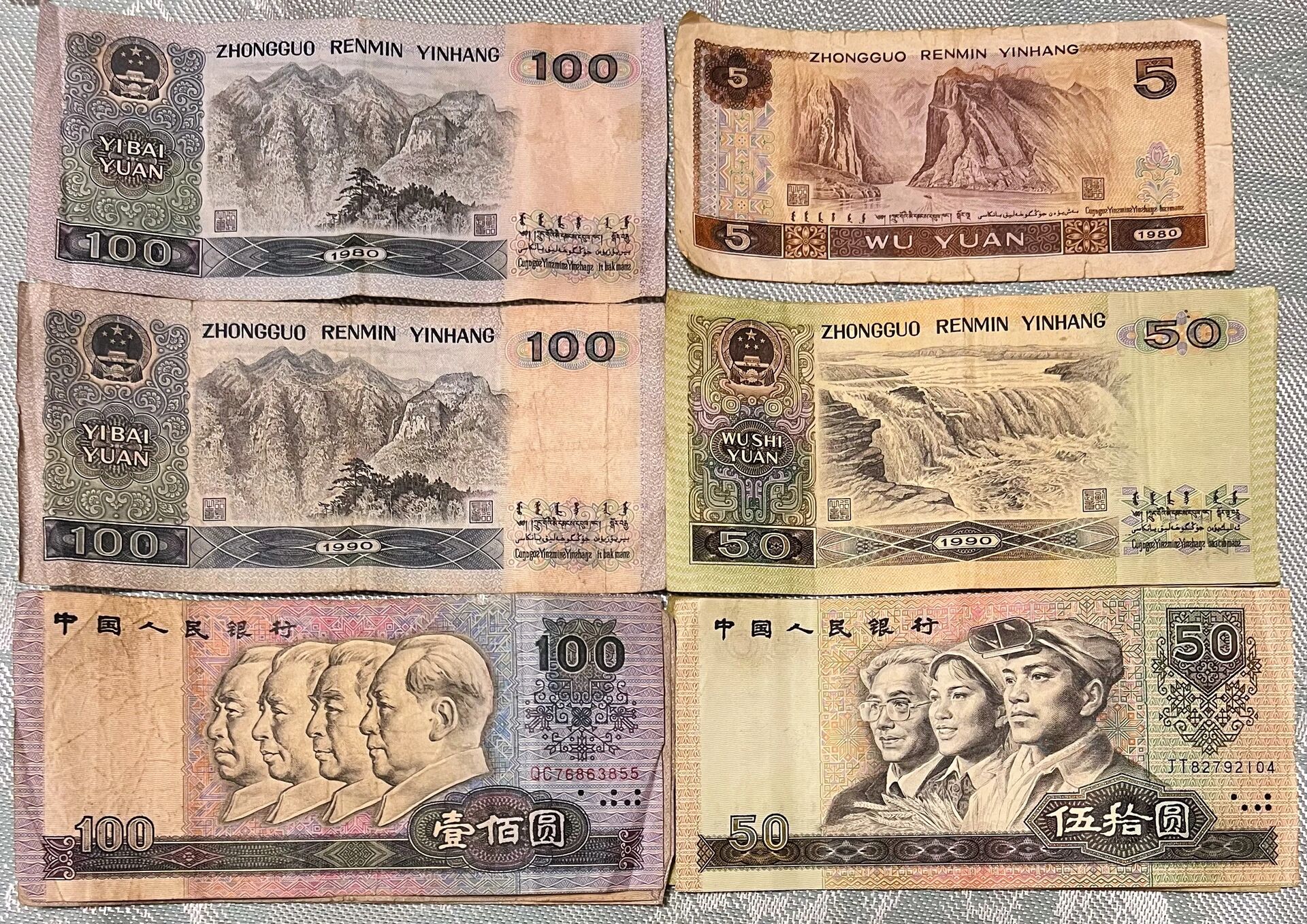 1980年和1990年的老版人民币