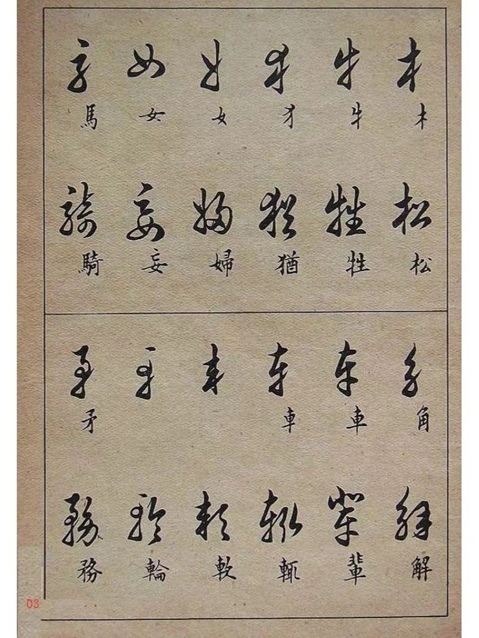 96邓散木毛笔书法字帖《草书写法》,人民美术出版社1992年版.