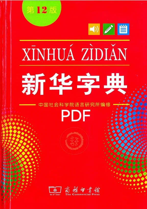 《新华字典(第12版)》