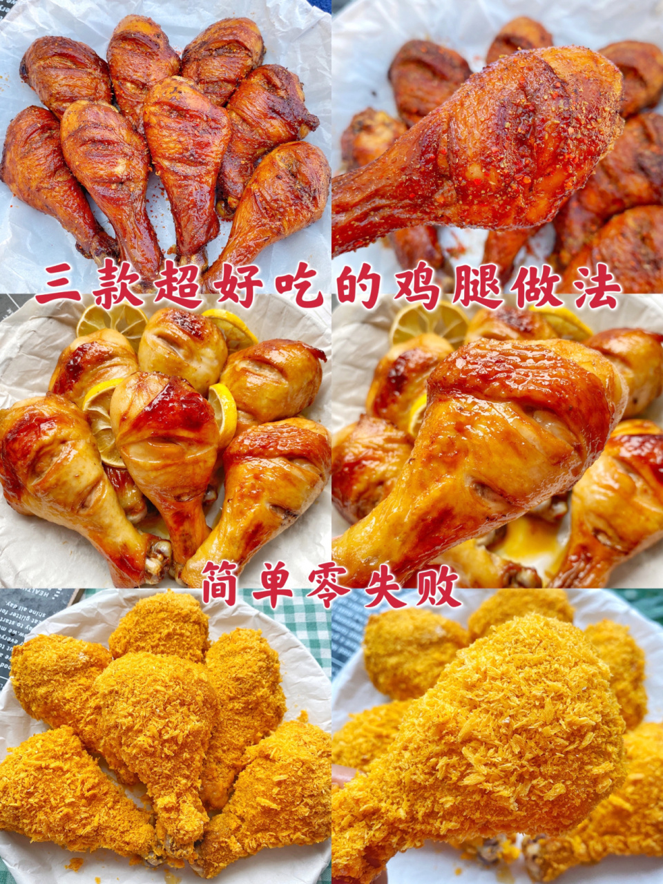 简单零失败97三款无敌好吃的鸡腿做法 9215今天给大家分享三款