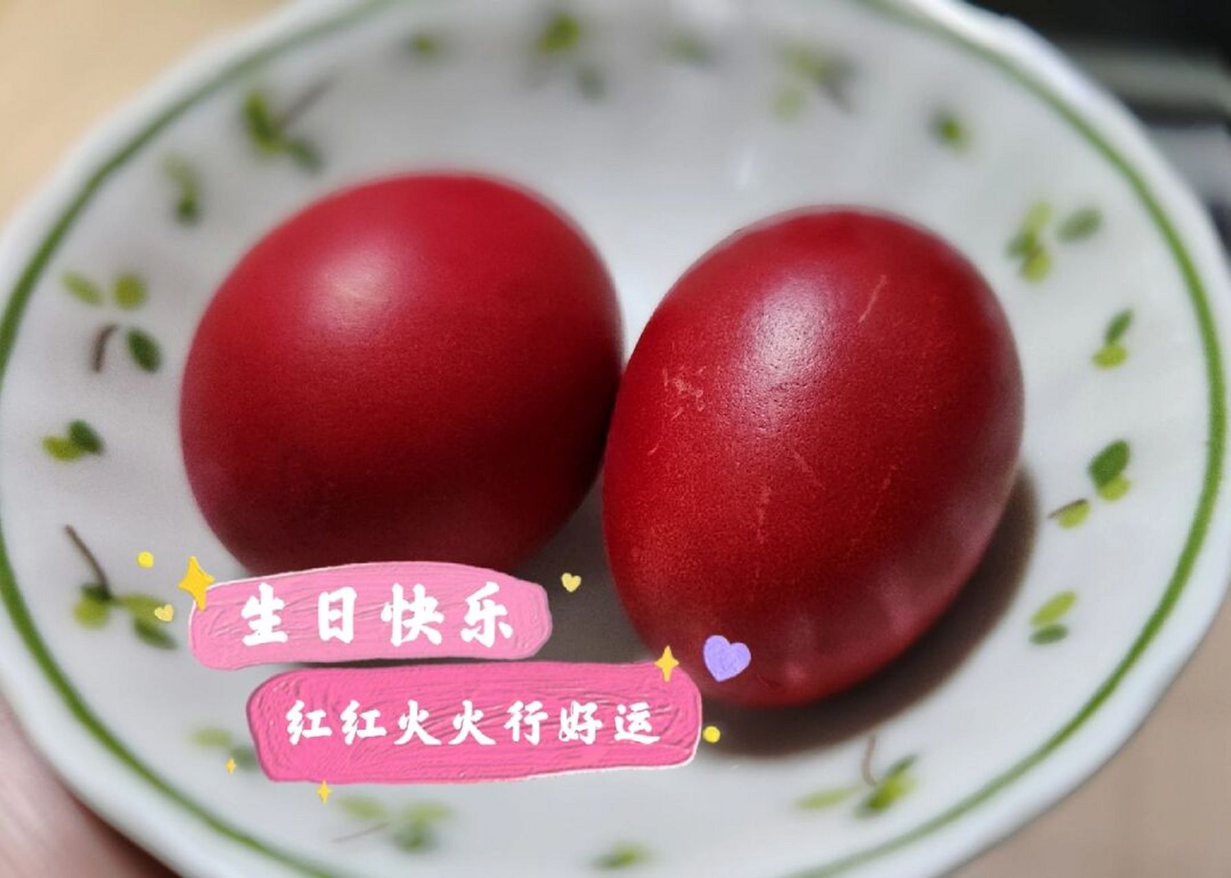 有人生日也是吃红鸡蛋的吗?