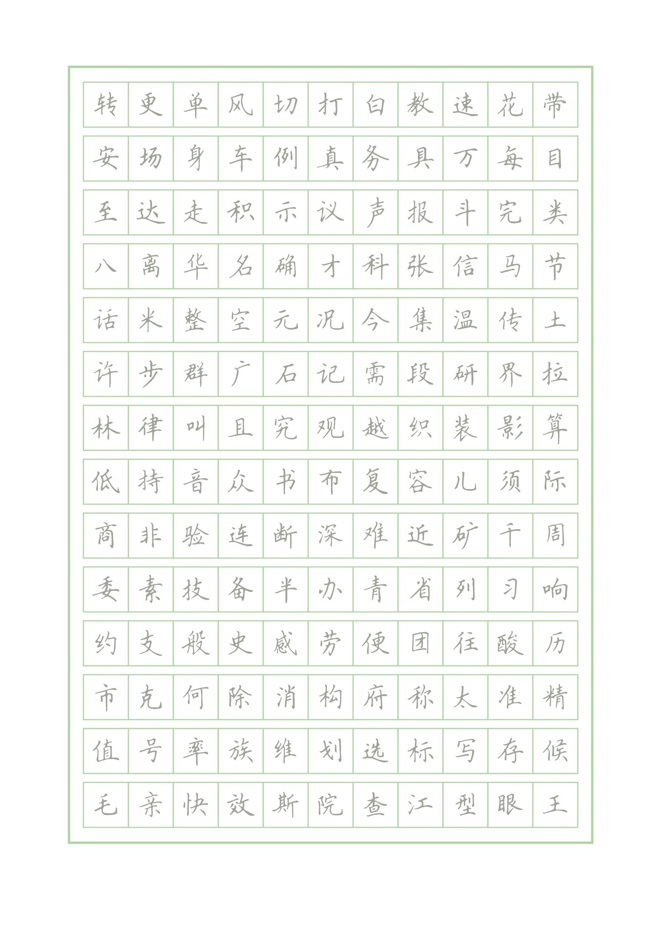 田英章楷书临摹字帖,初学楷书必备99