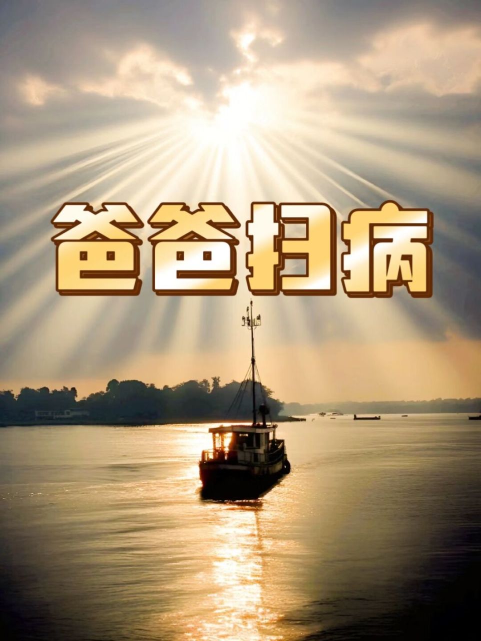 爸爸丢病日 祝爸爸身体健康 无病无灾 #祝所有的爸爸妈妈身体健康长寿