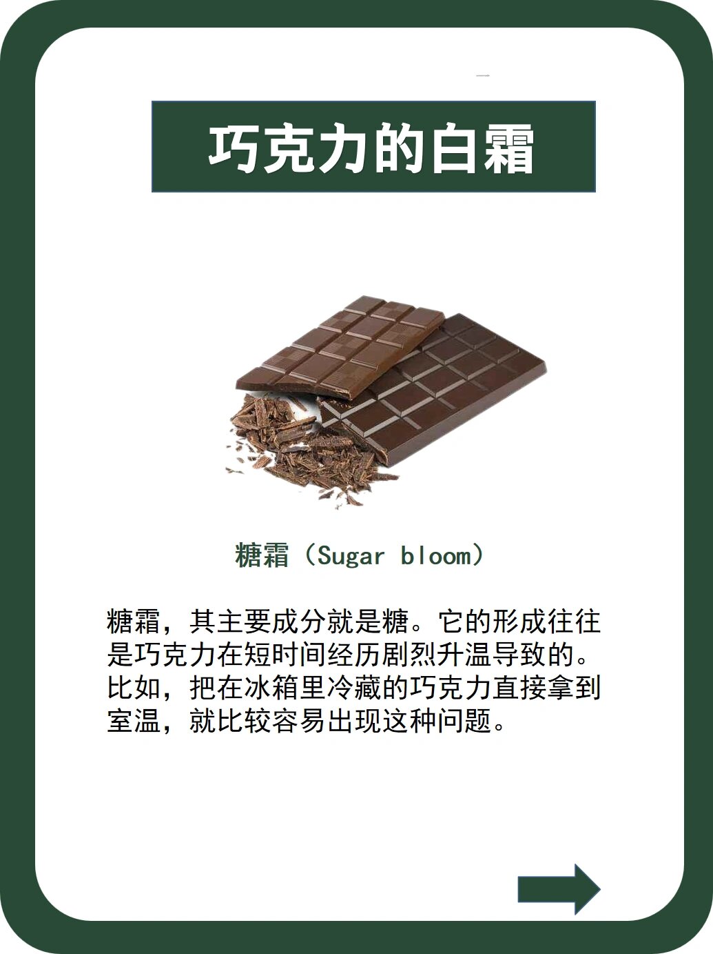 「白霜」问题是巧克力工业界最常遇到的现象.它在英语中有一个