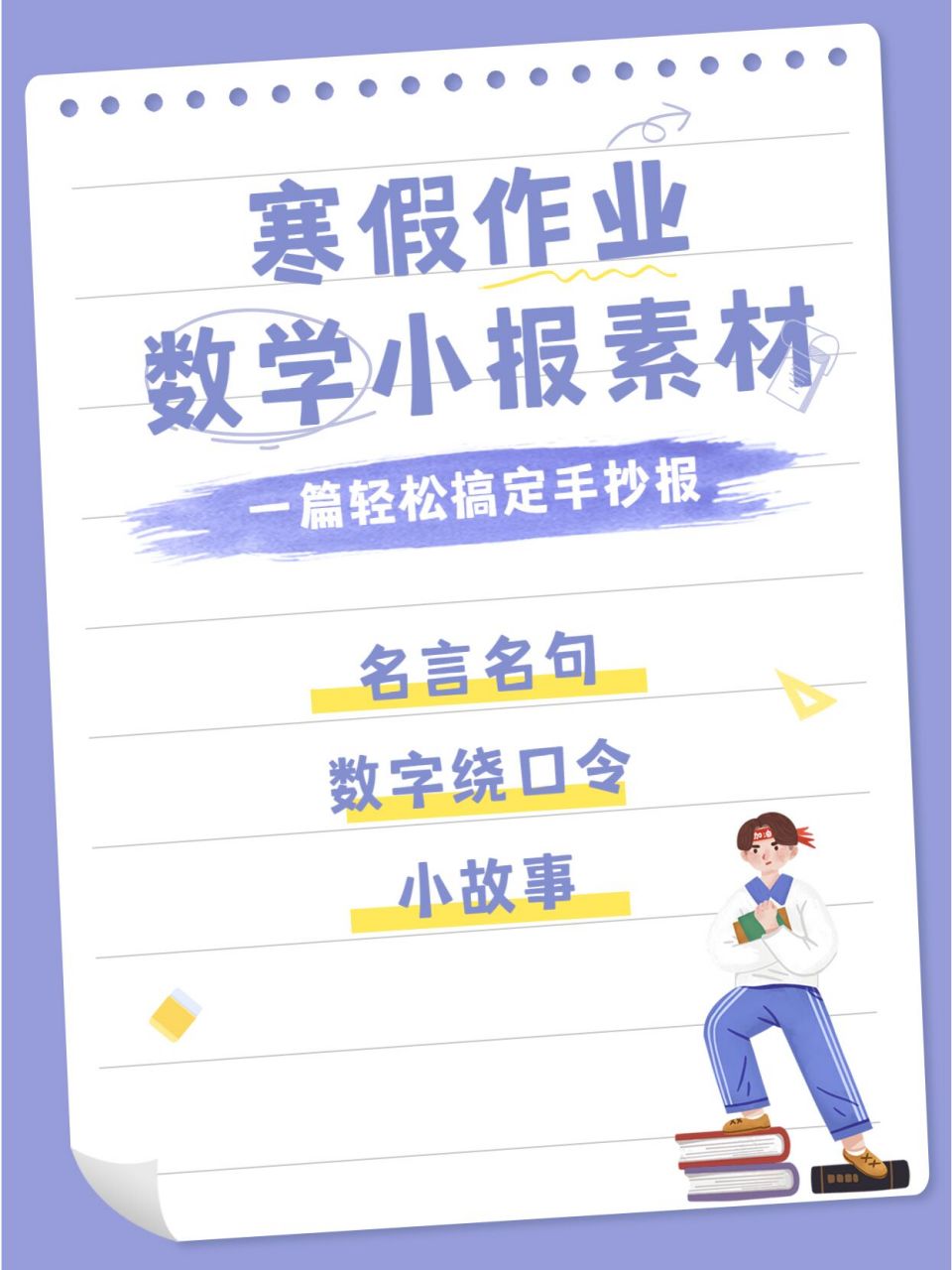 名言·故事·绕口令 | 数学手抄报小报素材 每到寒暑假,看到很多学校