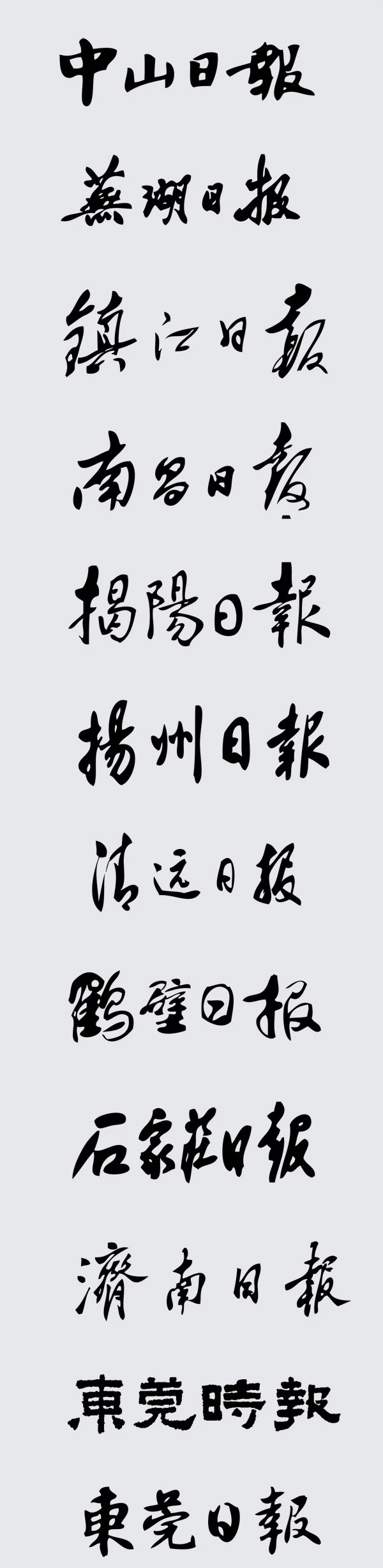 【  65家 · 报头题字 …  】
