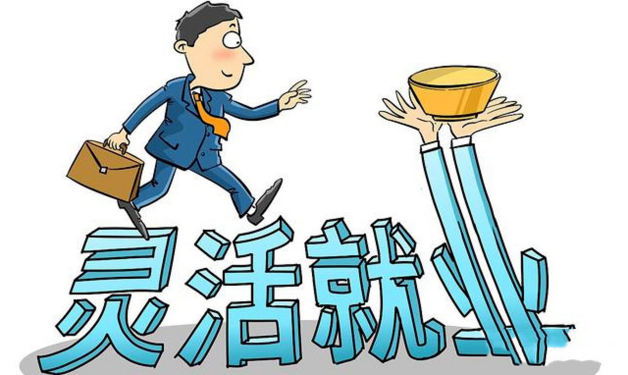 职工社保,灵活就业社保哪个更划算 02 参保方式和缴费比例的差别 参保