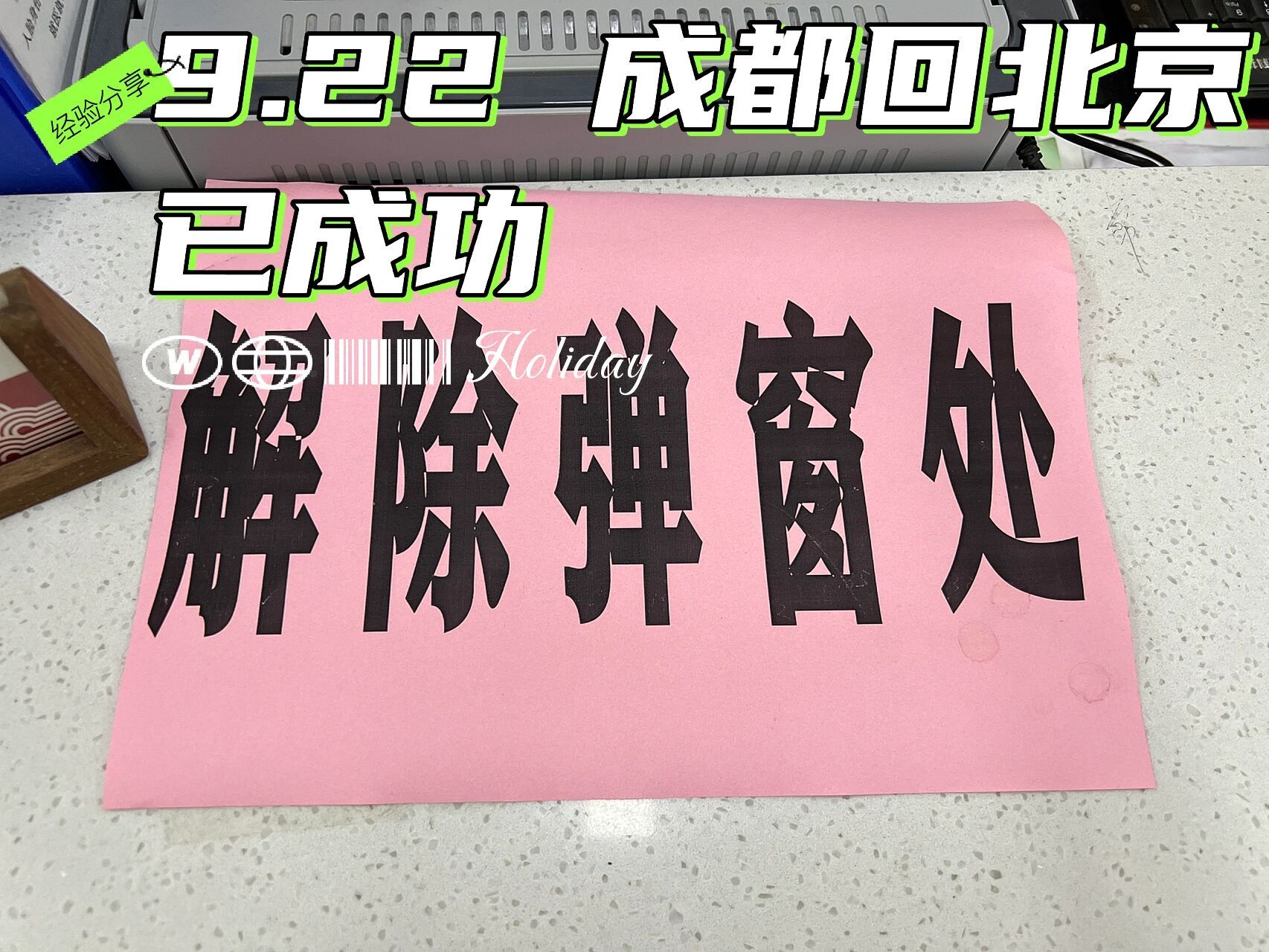 22 成都到北京 已成功(经验分享) 现在进京也是太难了点,之前一直有