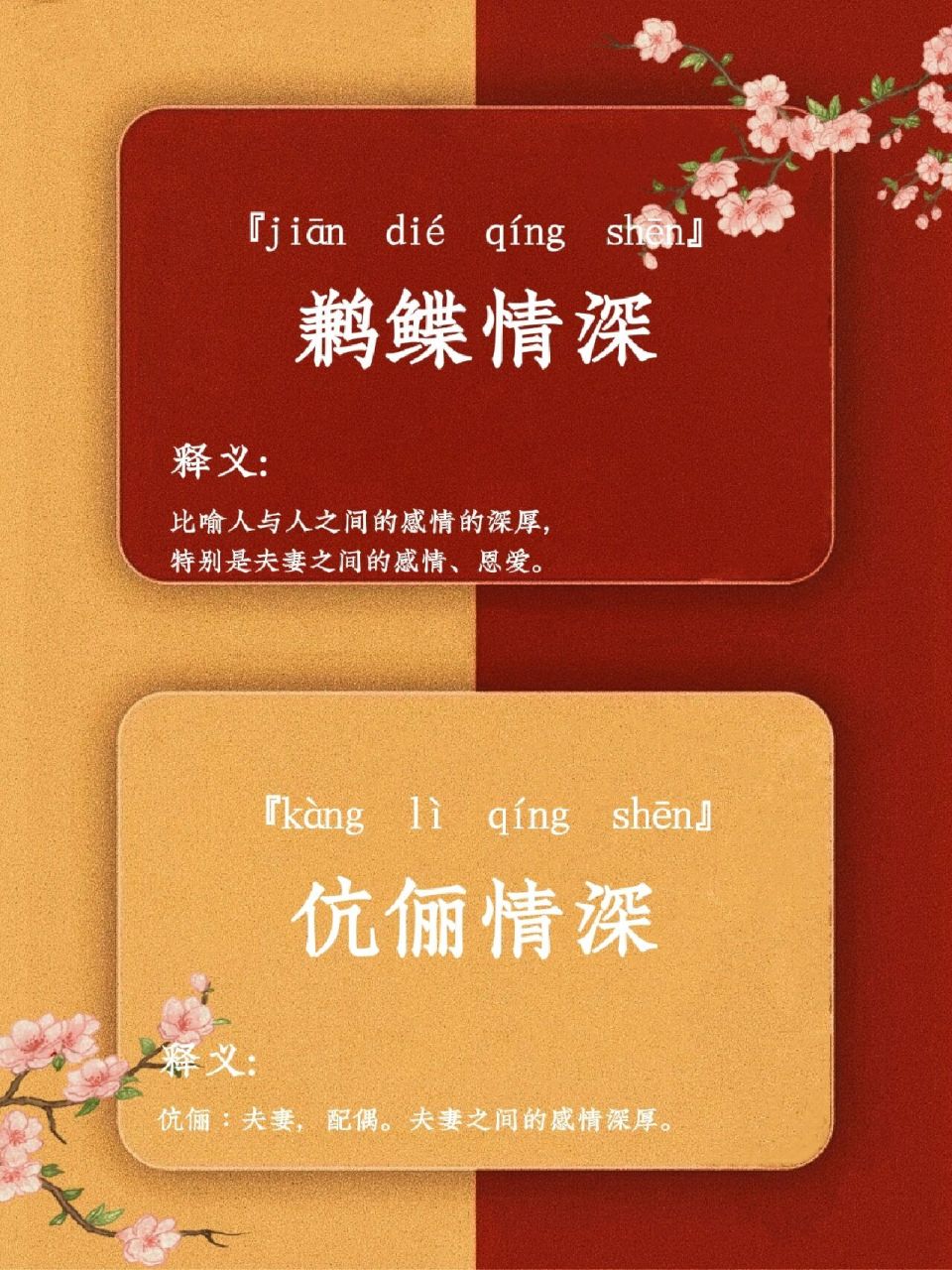 小众唯美的同义成语‖鹣鲽情深,伉俪情深 【鹣鲽情深】 拼音  释义 从