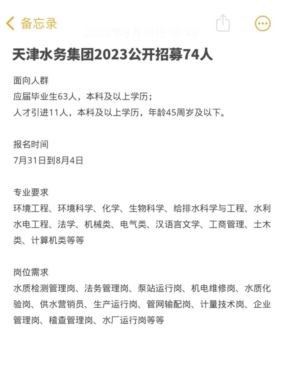 天津水务集团2023年公开招募74人 #应届生找工作#0202#校招#02