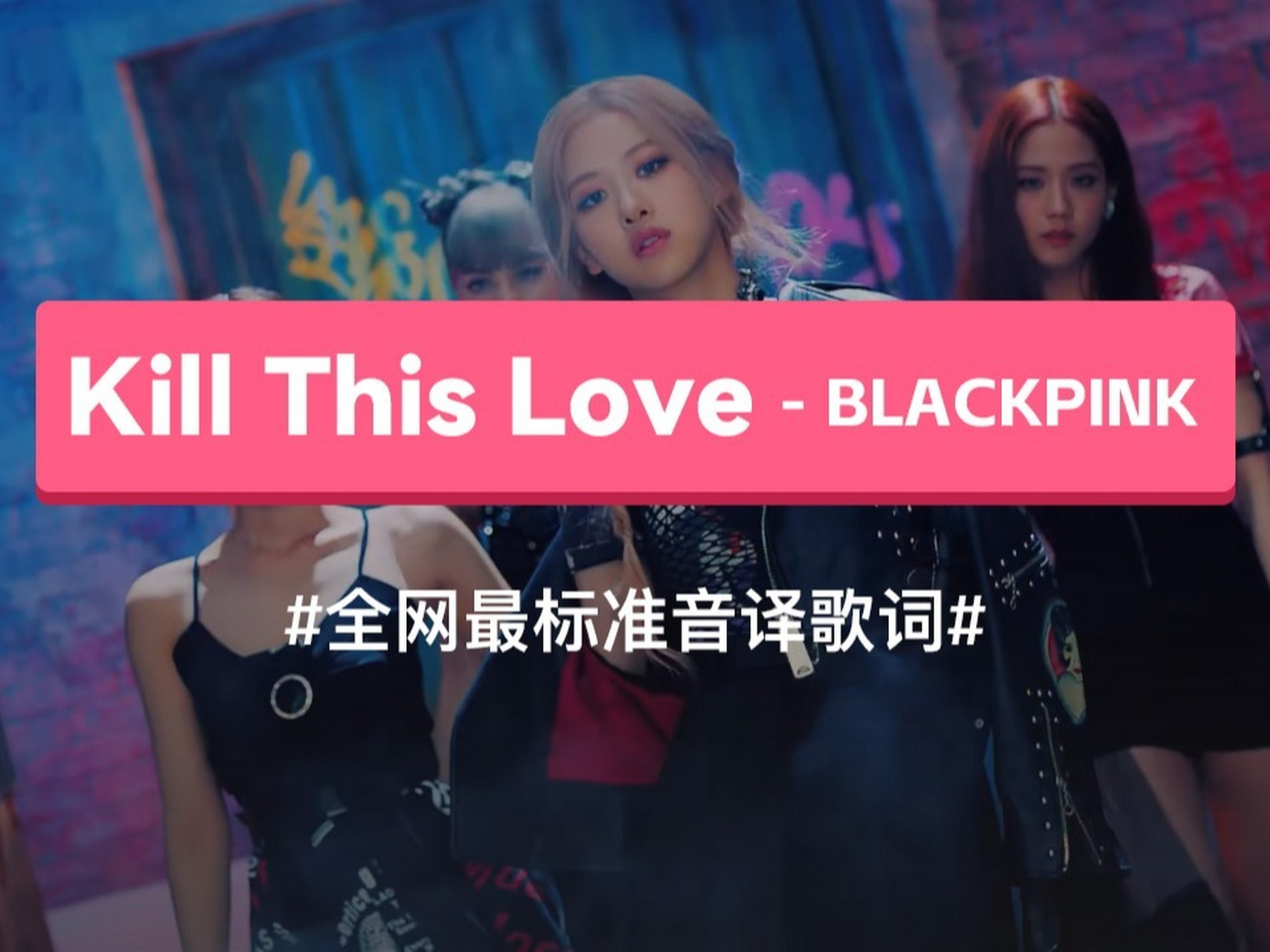 blackpink歌词中文图片