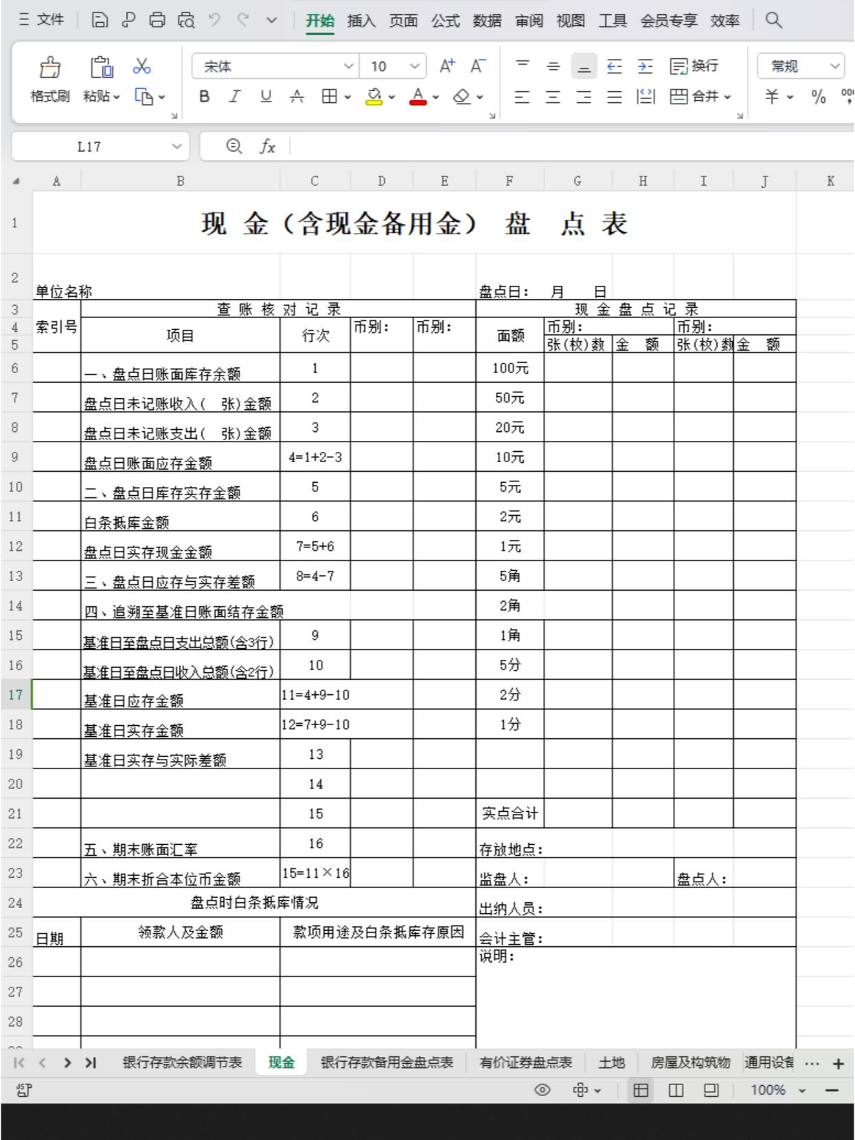 财务对账必备-银行余额调节表