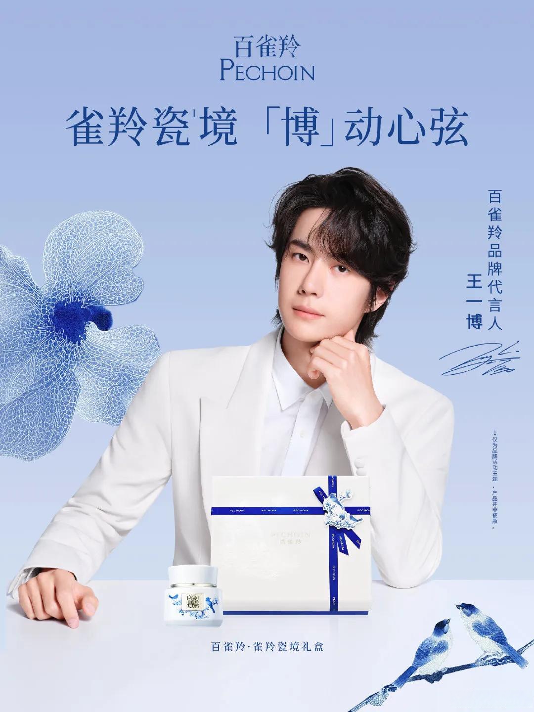 王一博已经代言百雀羚五年了