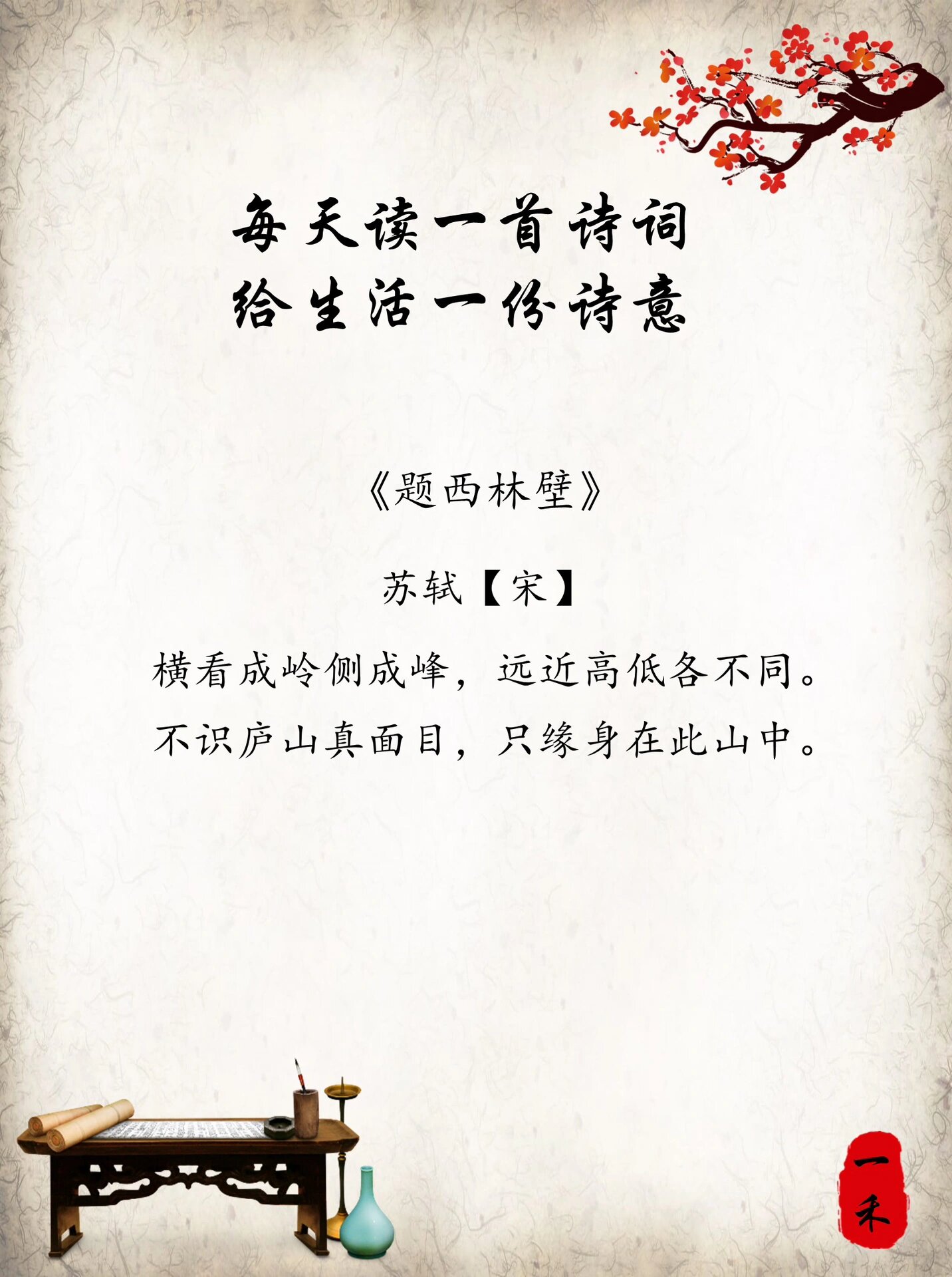 每日诗词 | 98苏轼《题西林壁