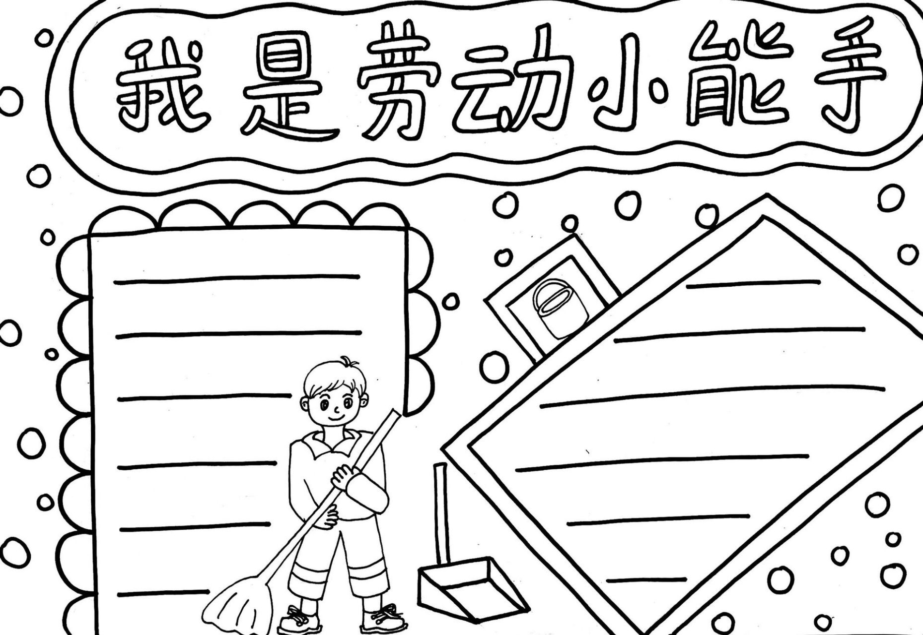 我是劳动小能手小报|原创|附线稿 今天你来劳动了吗?