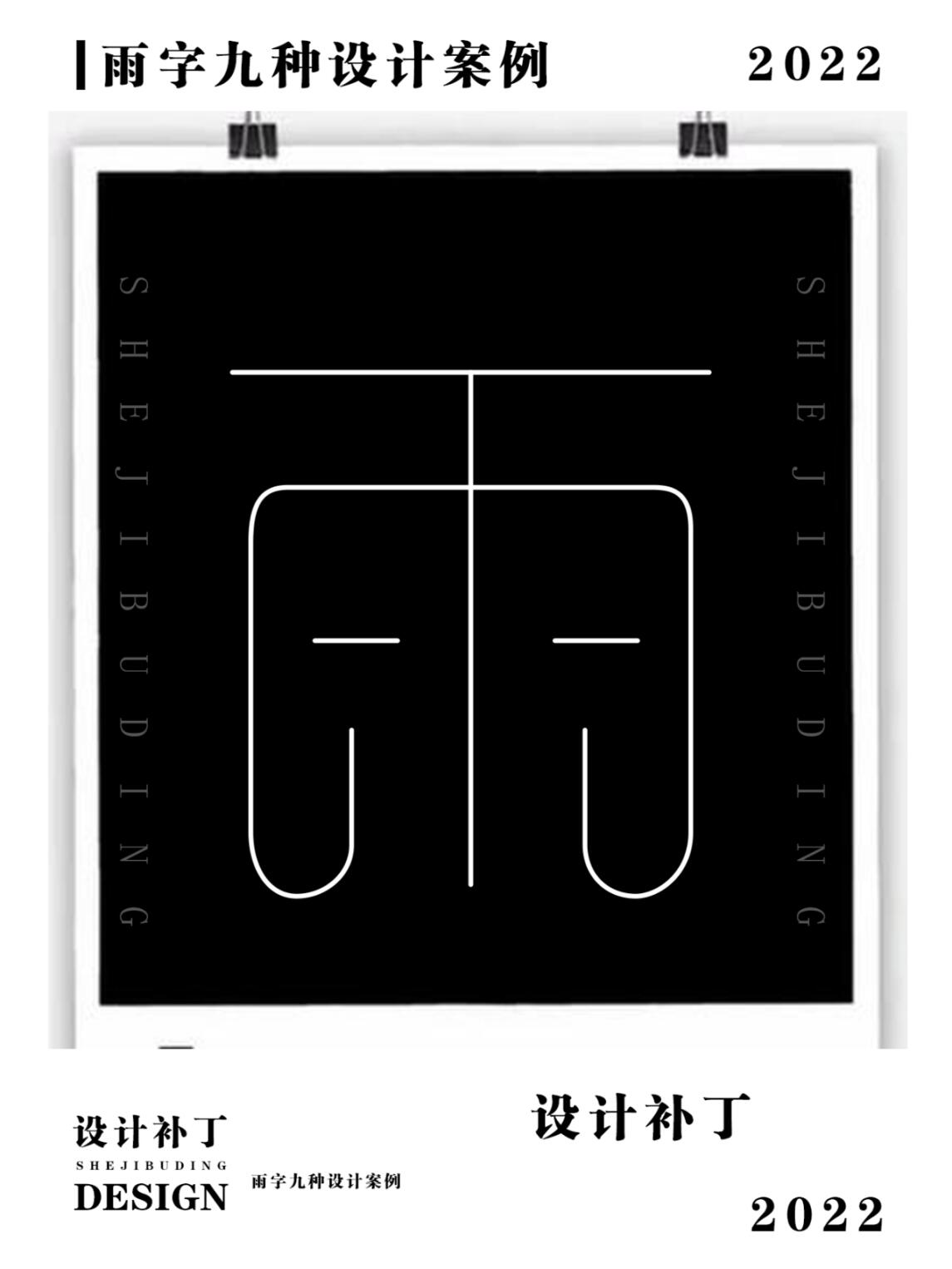 雨字变形字体图片