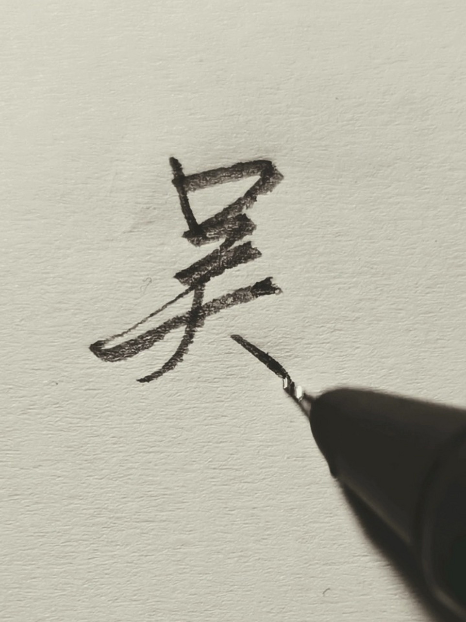 吴字练习