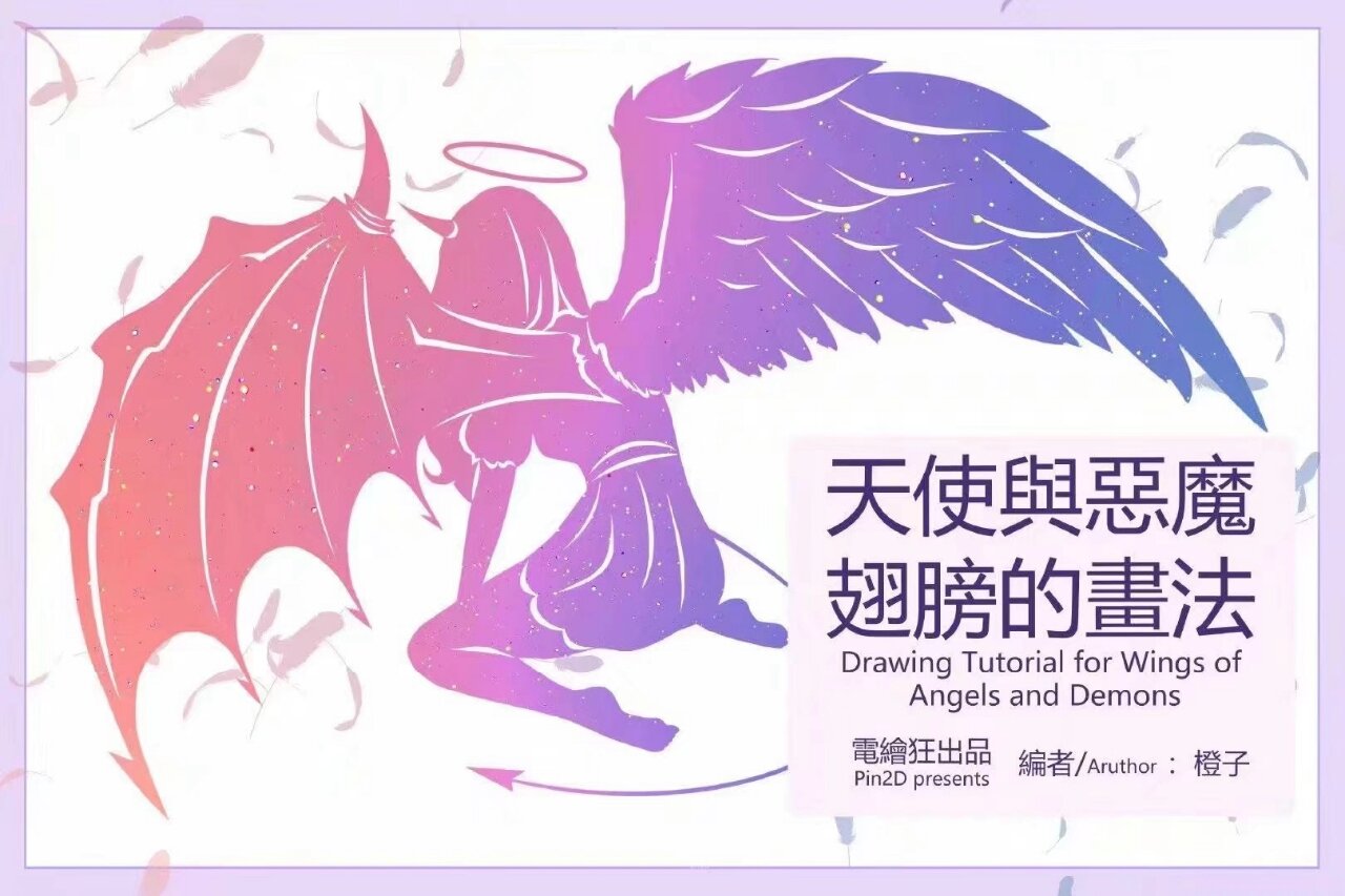 天使与恶魔的翅膀画法