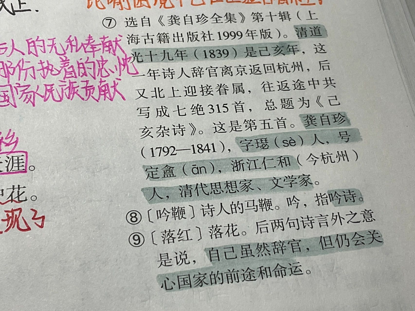 七年级下册语文《己亥杂诗》笔记94