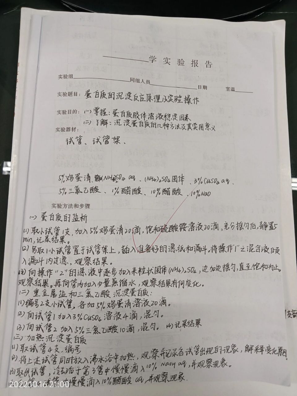 蛋白質的沉澱反應原理及實驗操作 蛋白質的沉澱反應原理及實驗操作!