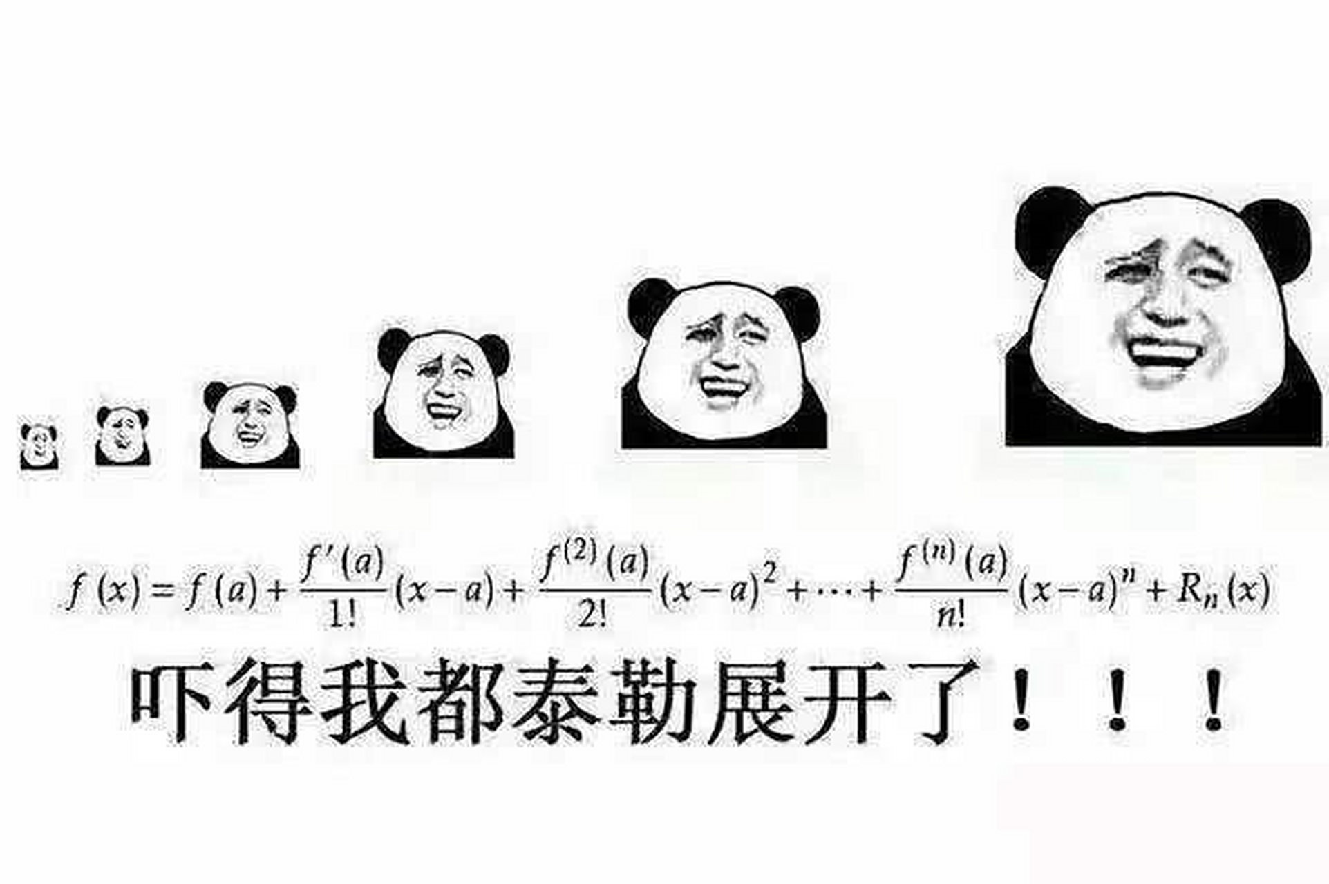 大学高数表情包