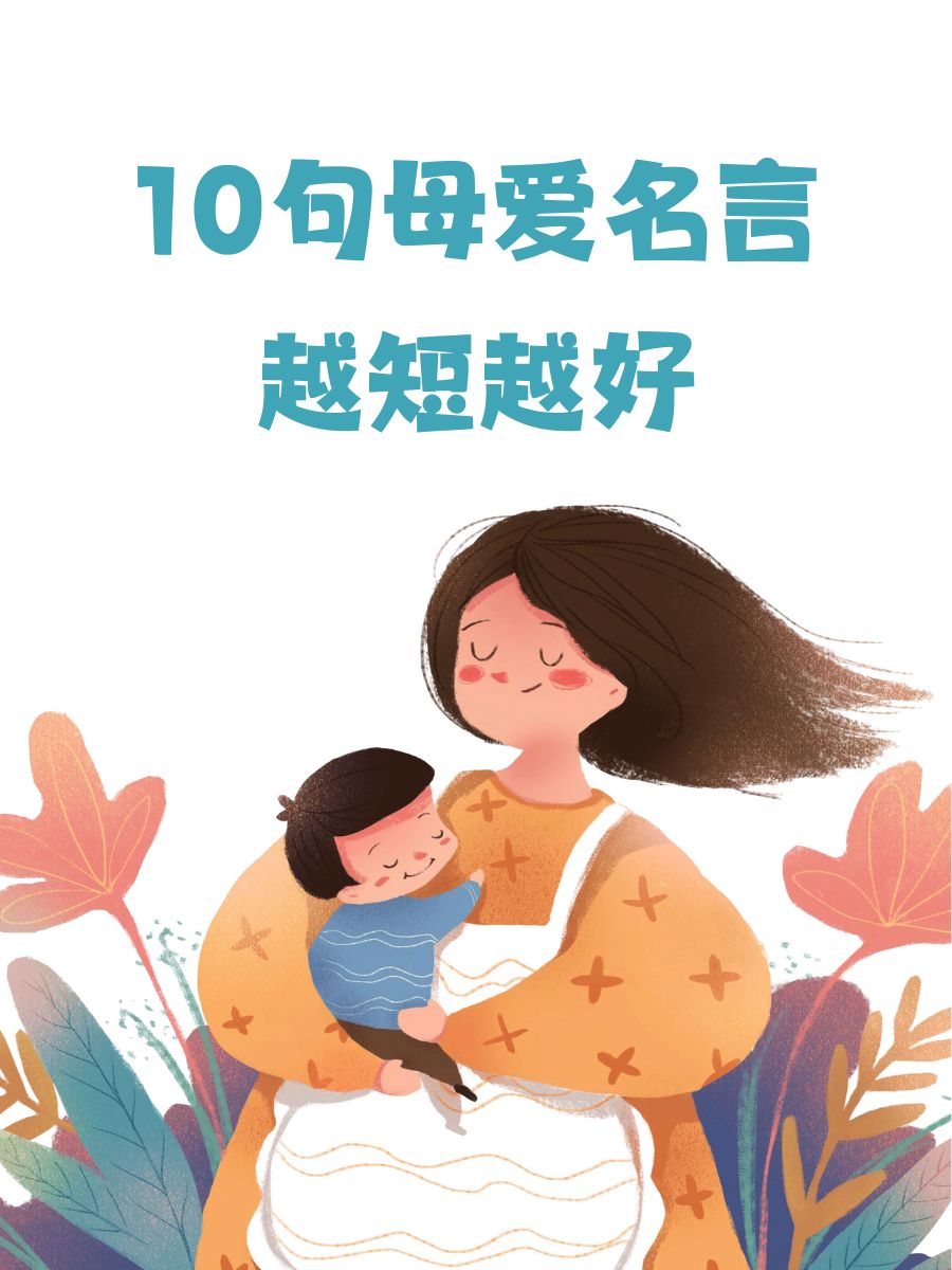 母爱的滋润